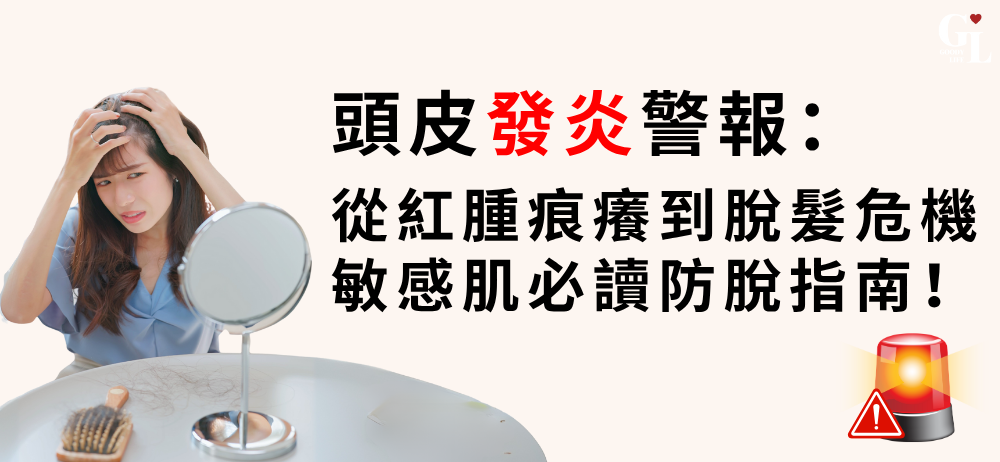 頭皮發炎≠普通頭痕！