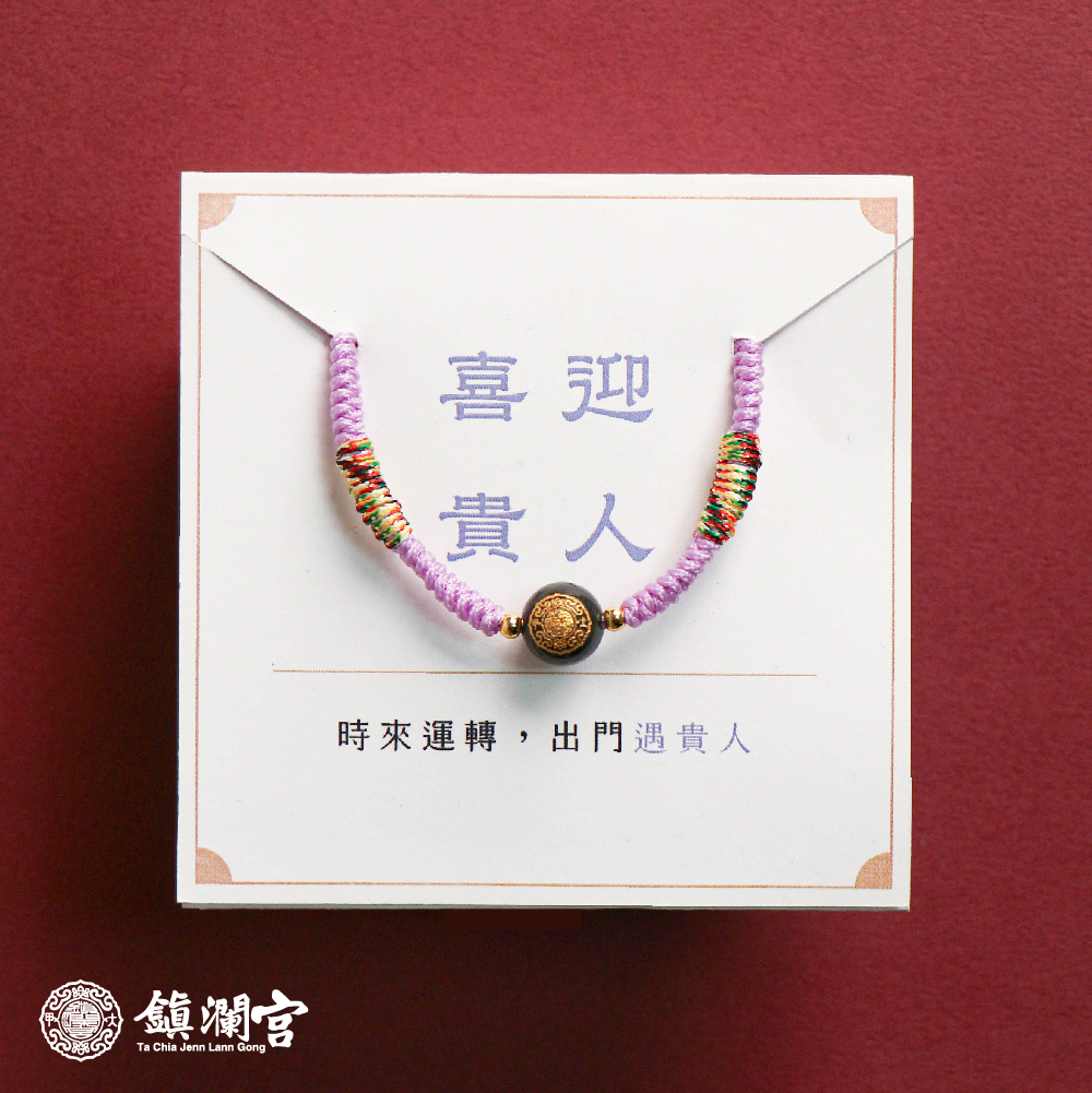 喜迎貴人紫│五色守護平安繩│貴人│人緣 │ 媽祖賜福【鎮瀾宮 x 天后 】