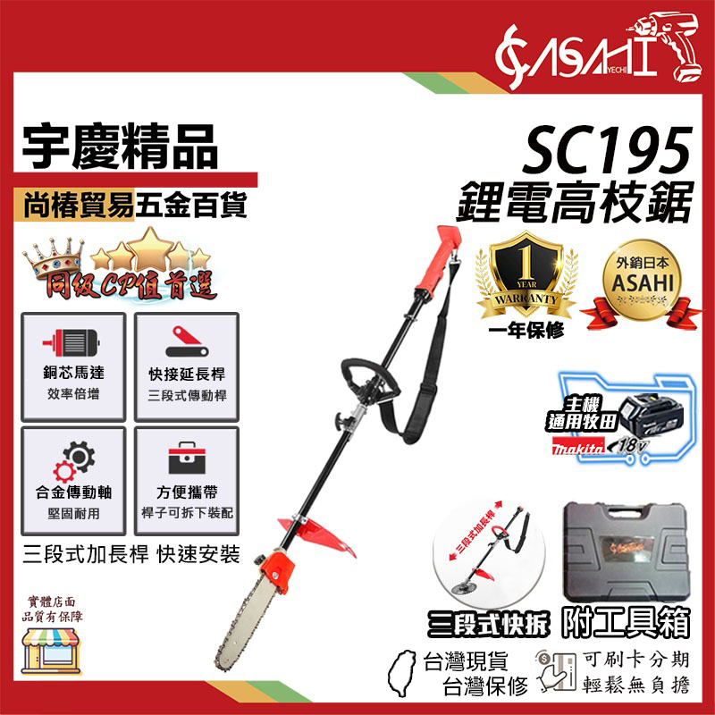附發票｜SC195鋰電高枝鋸｜通用牧田18V 鋰電速高枝鋸 電動高枝剪 充電高枝油
