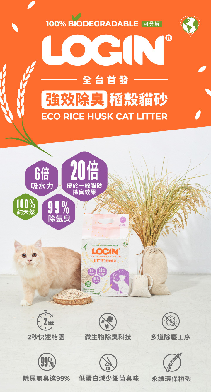 Login洛格貓砂 | 1.5mm強效除臭稻殼貓砂2.5kg*6包