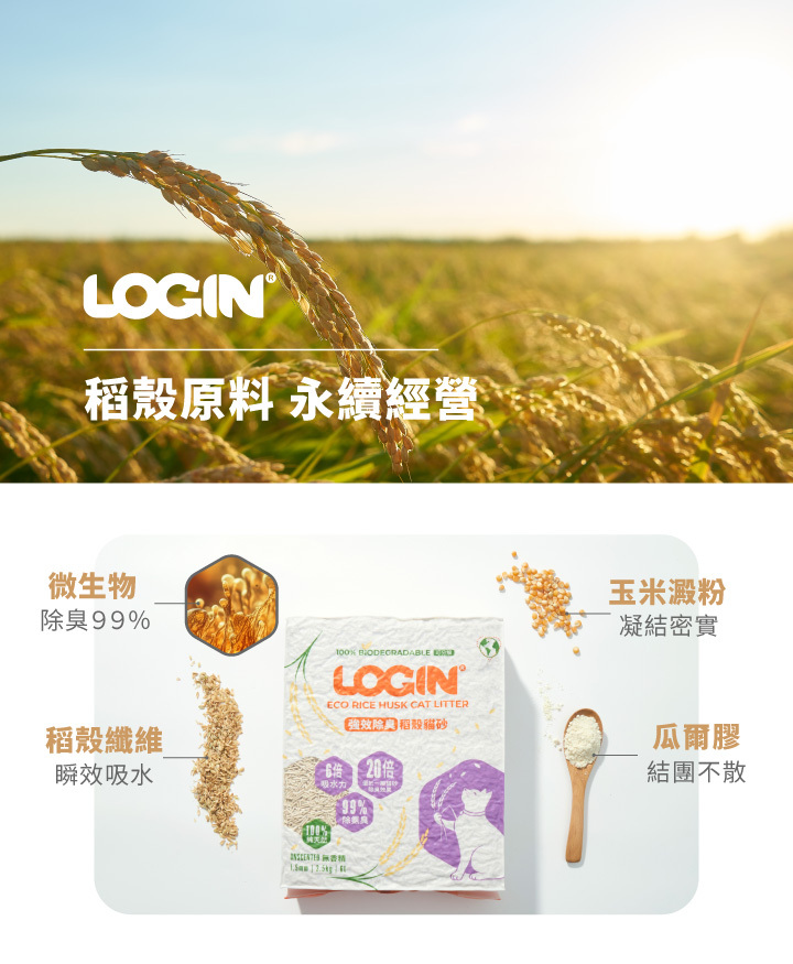 Login洛格貓砂 | 1.5mm強效除臭稻殼貓砂2.5kg*6包