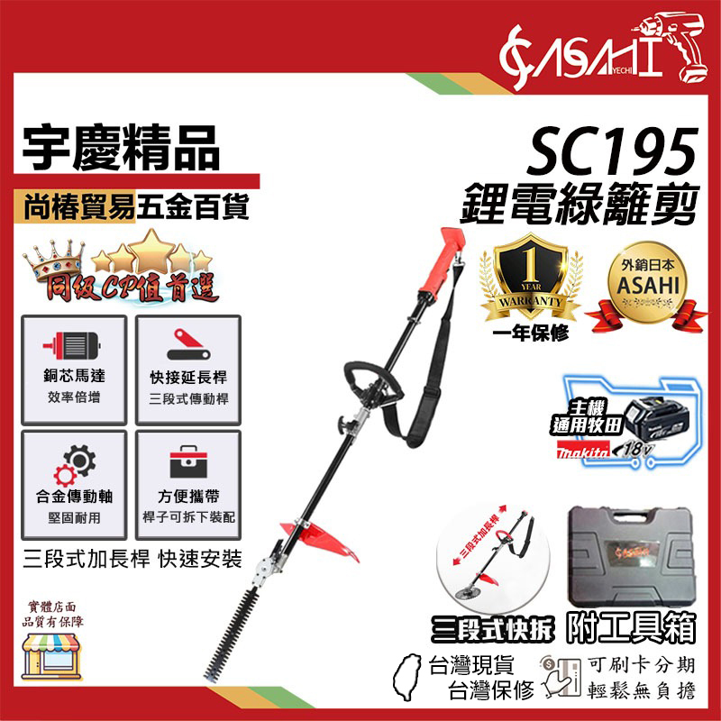 附發票｜SC195鋰電綠籬剪｜通用牧田18V 鋰電調速綠籬剪 電動高空剪 充電高枝剪頭