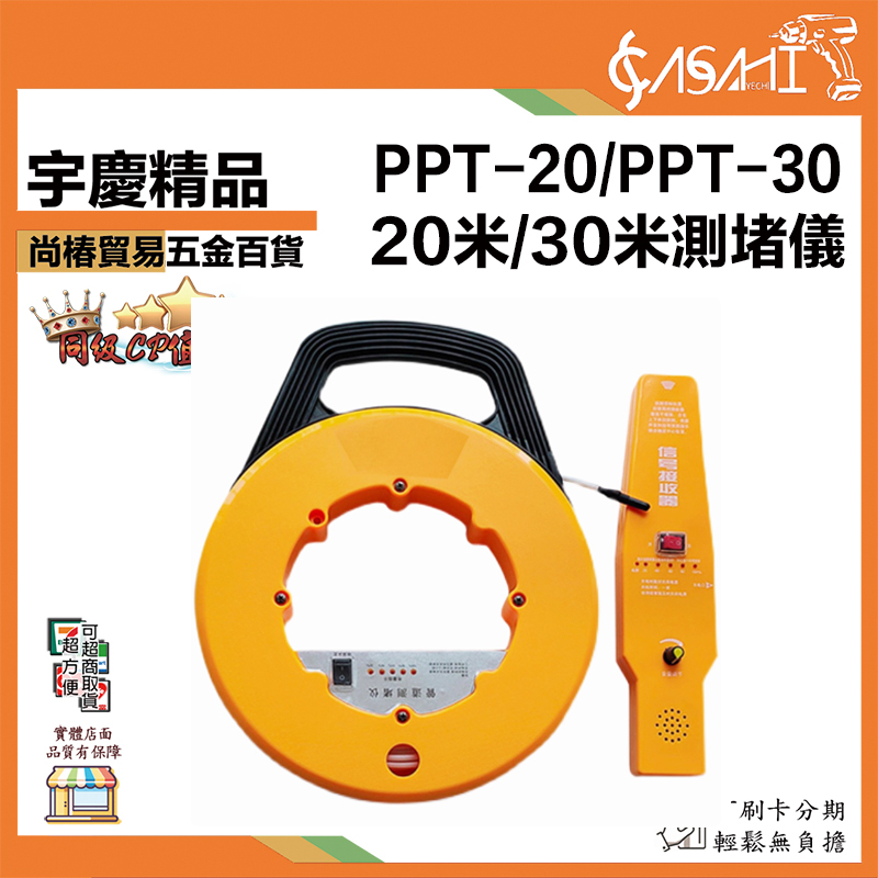 附發票｜PPT系列測堵儀｜20米 30米 管路探測器 牆體探測 管道堵塞 PPT-20 PPT-30