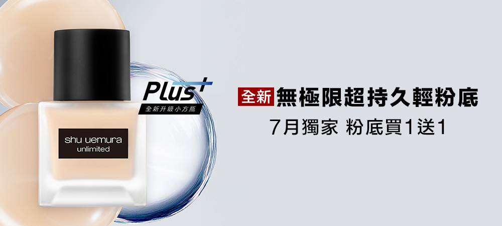 無極限粉底一週免費兌換