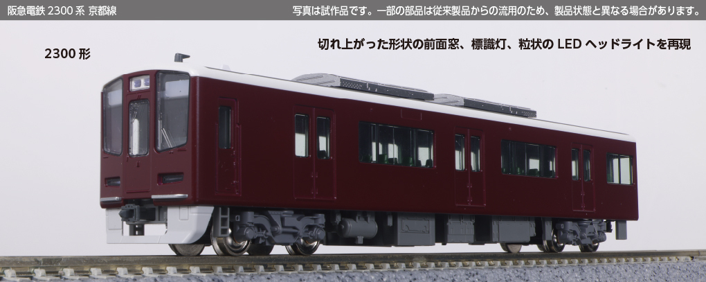 Kato 10-2033 阪急電鐵2300系京都線特別項目