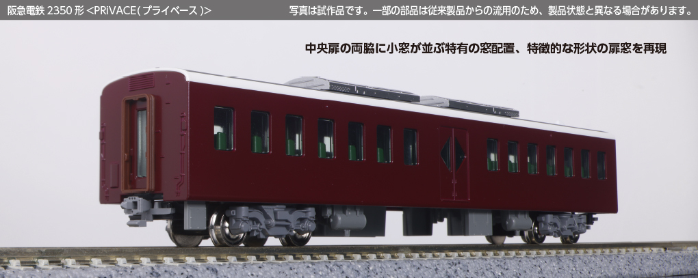 Kato 10-2033 阪急電鐵2300系京都線特別項目