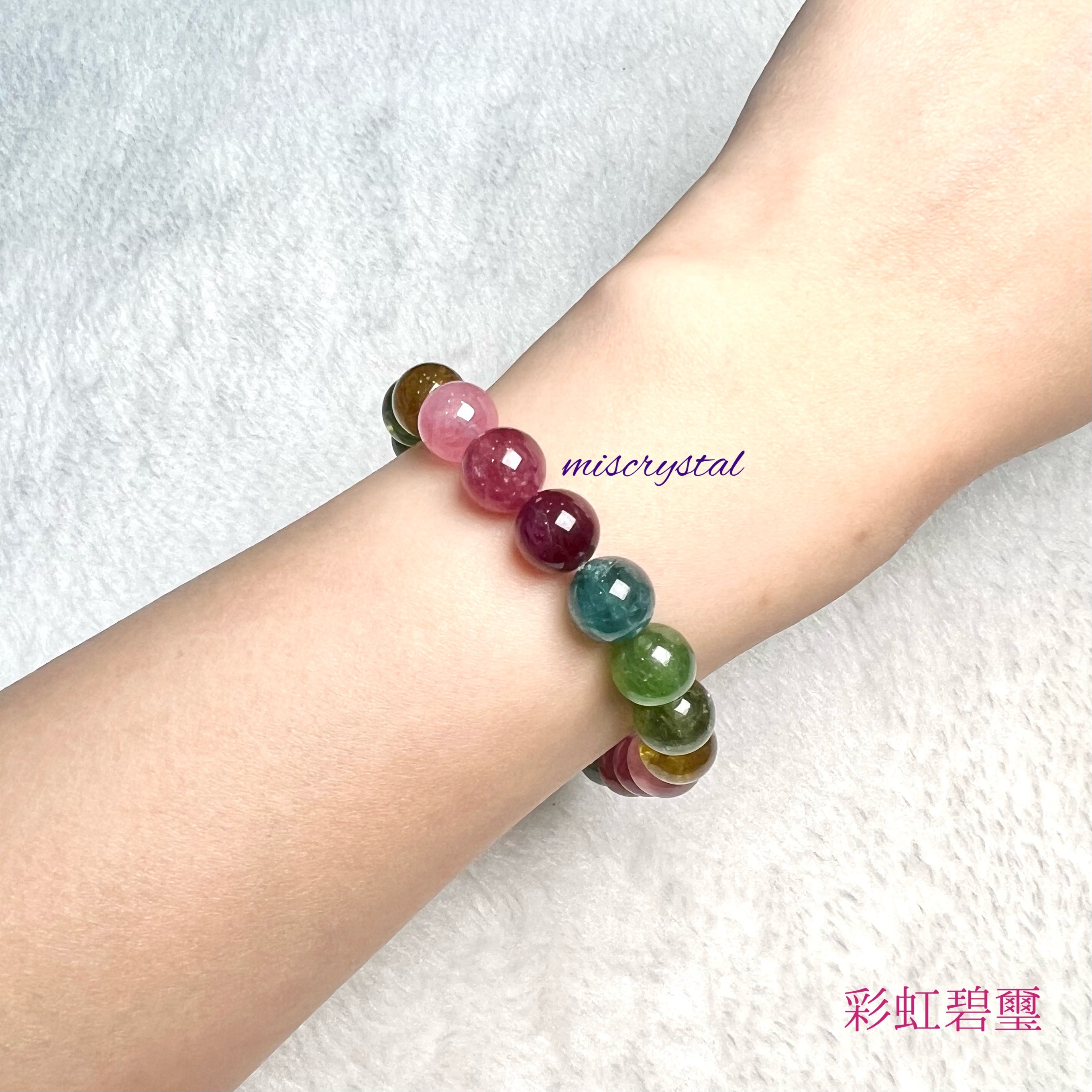 彩虹碧璽 9.5mm #C799