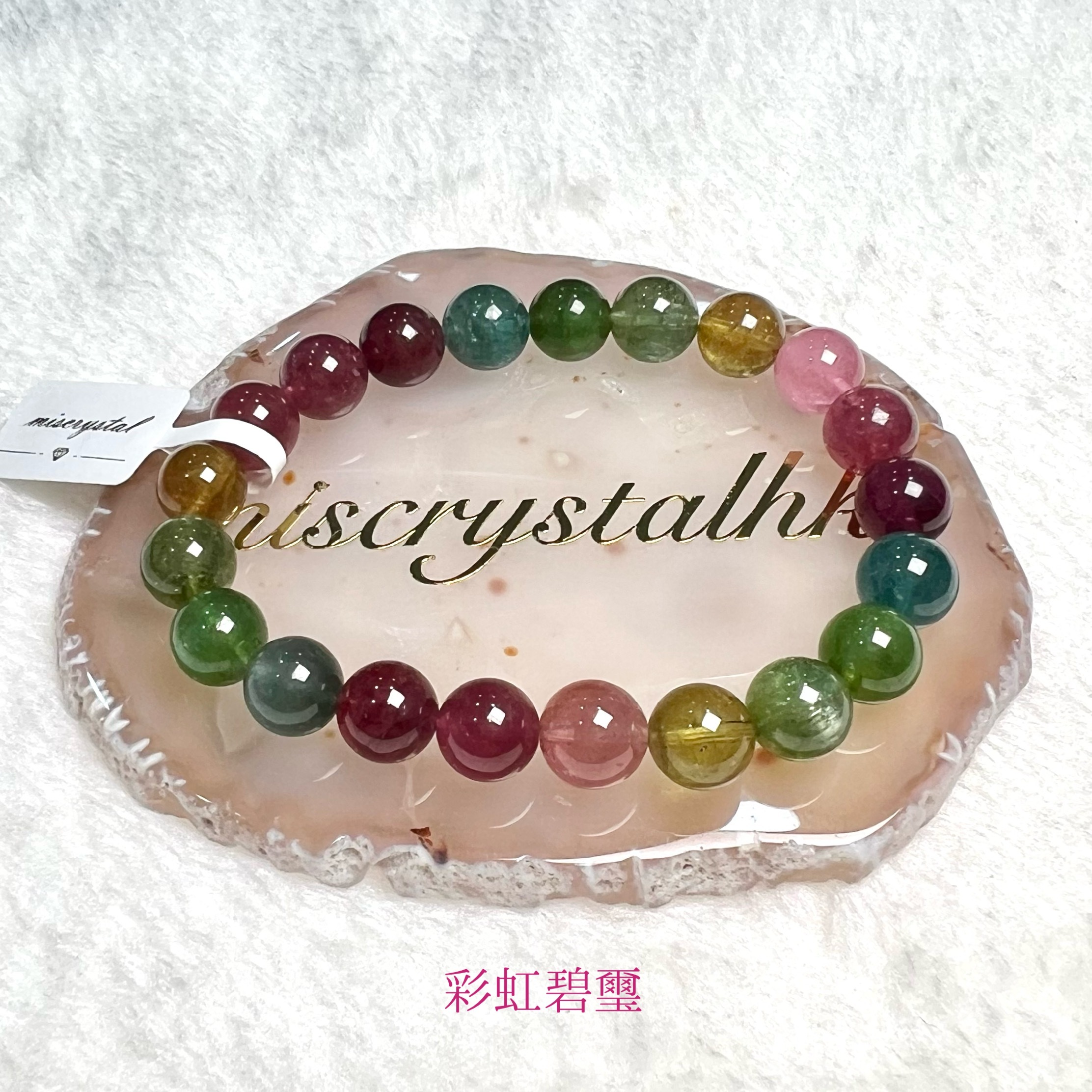 彩虹碧璽 9.5mm #C799