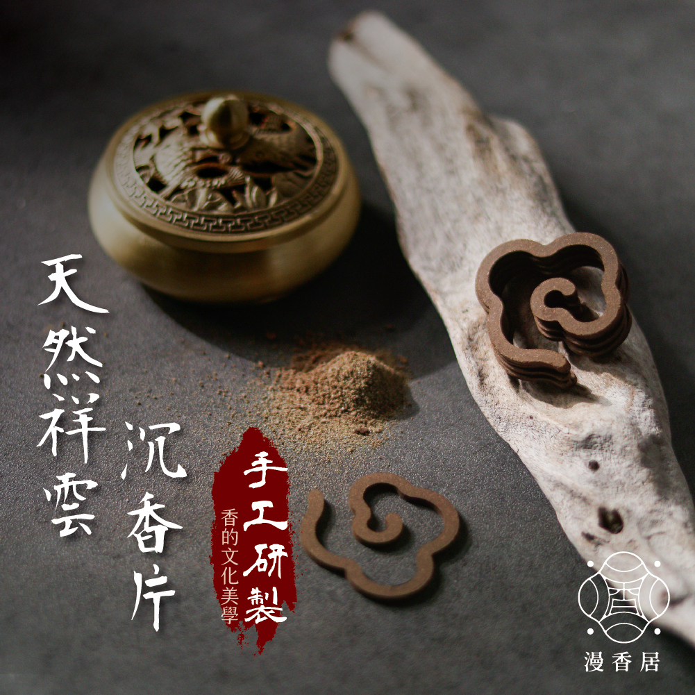 天然祥雲沉香片｜蜜香韻長｜煙供｜品茶｜居家｜冥想｜敬神禮佛【漫香居】