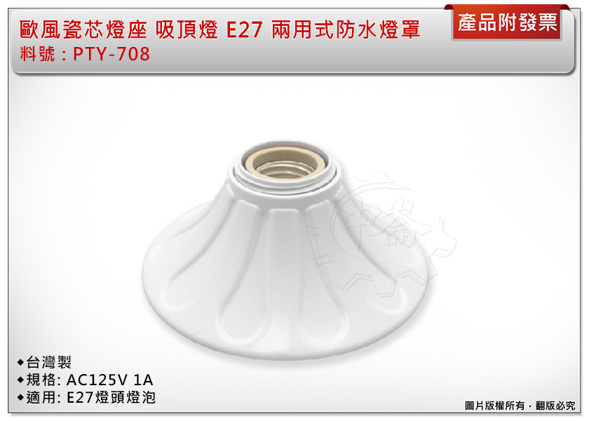 ＊中崙五金【附發票】歐風瓷芯燈座 吸頂燈 E27防水燈罩 耐熱瓷芯燈頭 兩用式 PTY-708 台灣製造