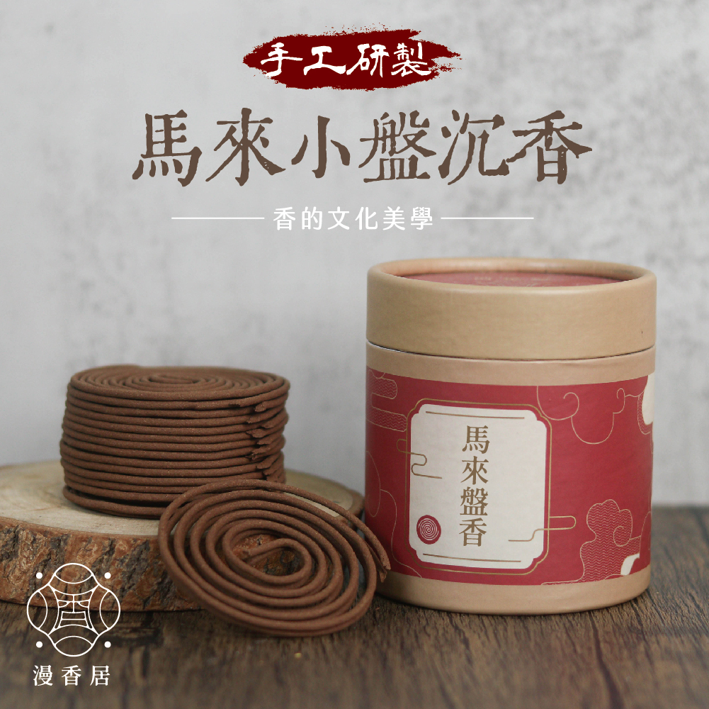 馬來小盤沉香｜4H盤香｜煙供｜漢方清香｜品茶｜居家｜冥想｜敬神禮佛【漫香居】
