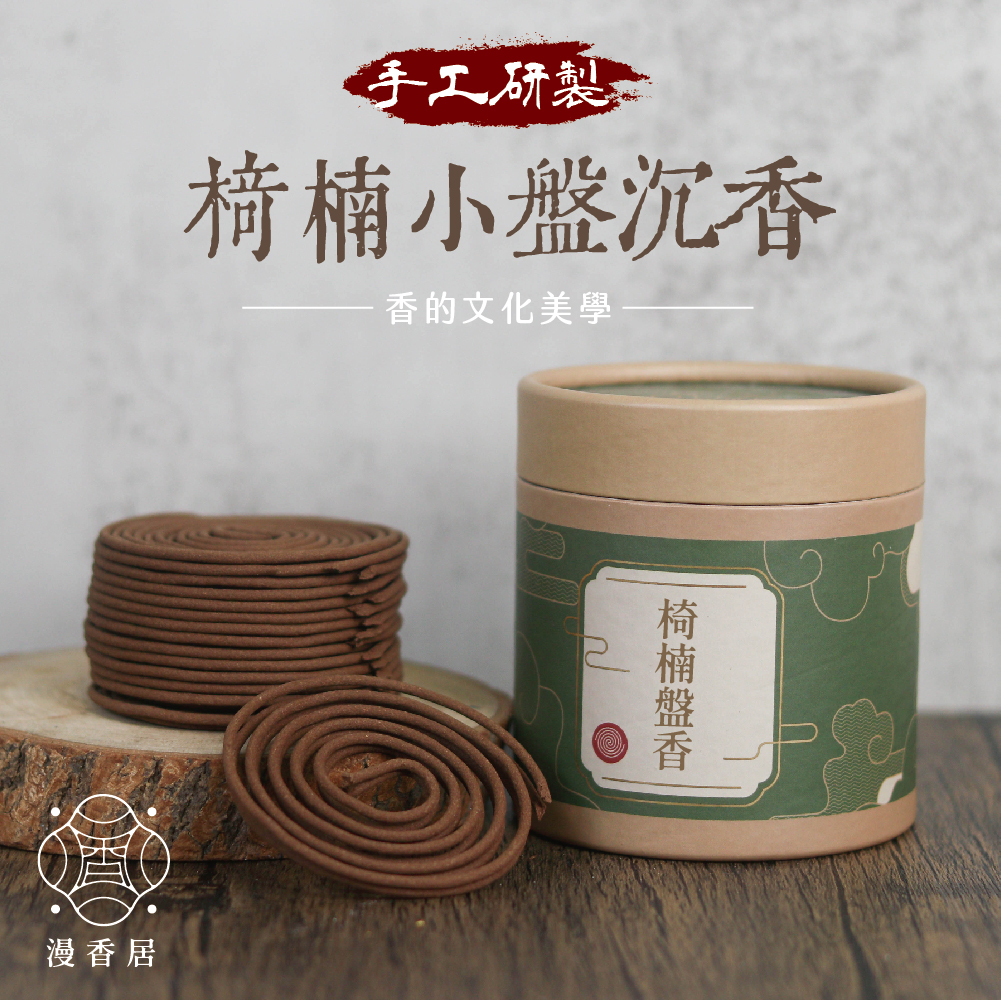 椅楠小盤沉香｜4H盤香｜香韻悠遠｜煙供｜品茶｜居家｜冥想｜敬神禮佛【漫香居】