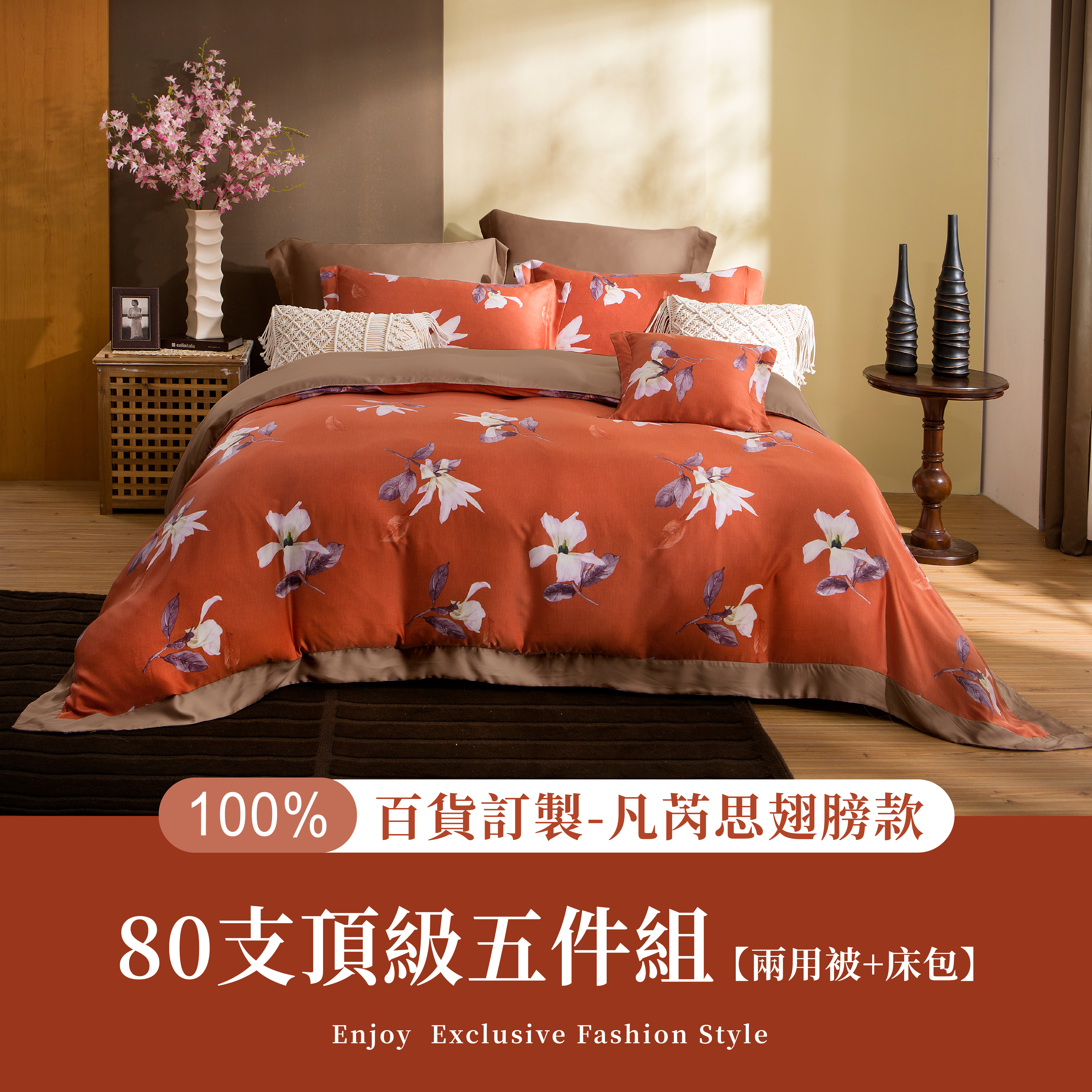 100%80支凡芮思頂級天絲【詩花低語-橘】雙色翅膀款【五件組】有單人