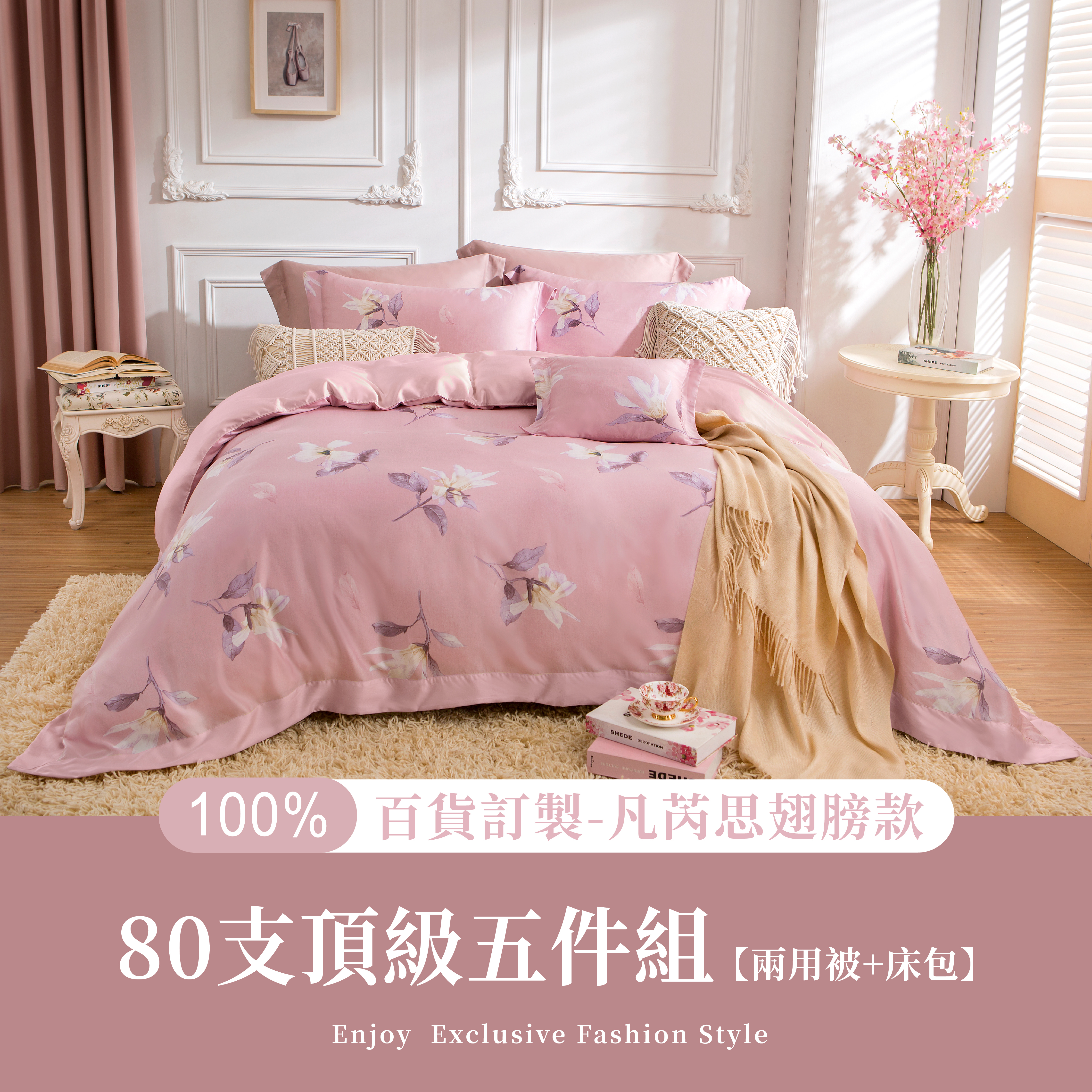 100%80支凡芮思頂級天絲【詩花低語-粉】雙色翅膀款【五件組】有單人