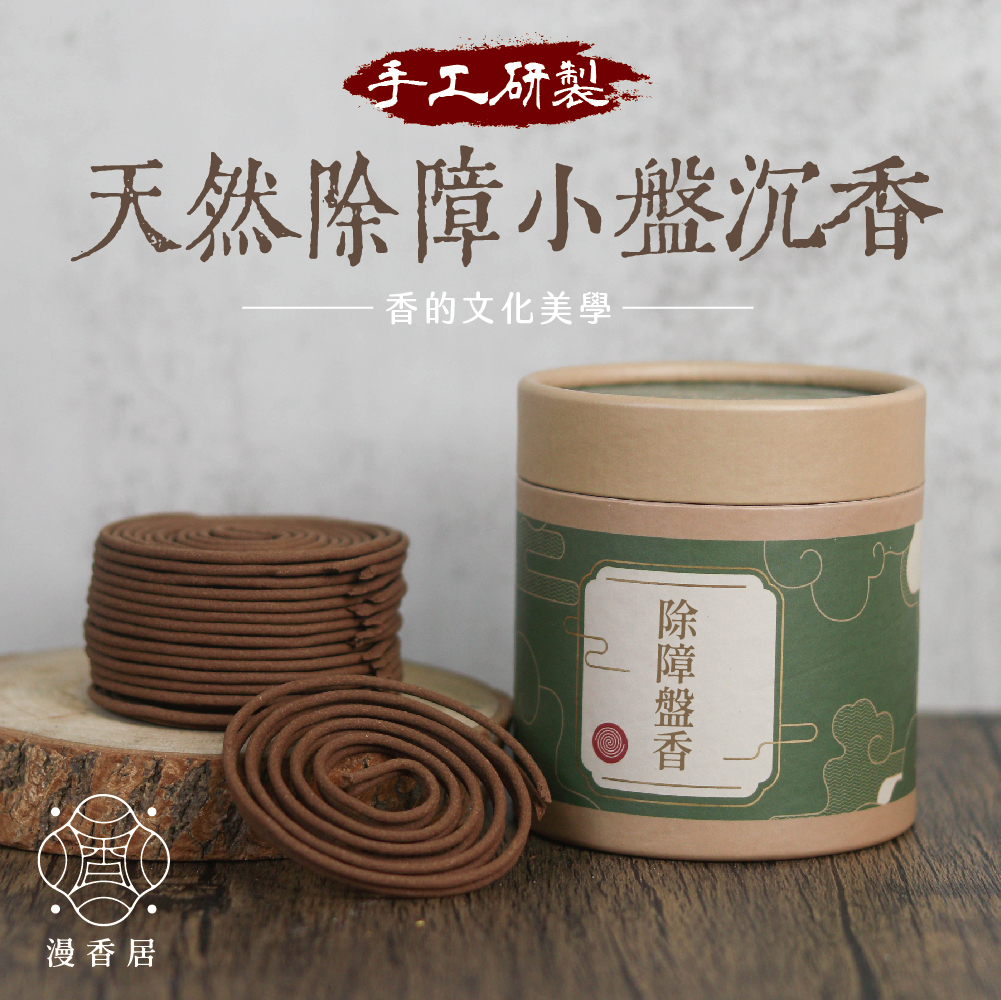 天然除障微盤沉香｜2H盤香｜煙供｜森林香味｜淨化除障｜品茶｜居家｜冥想｜敬神禮佛【漫香居】