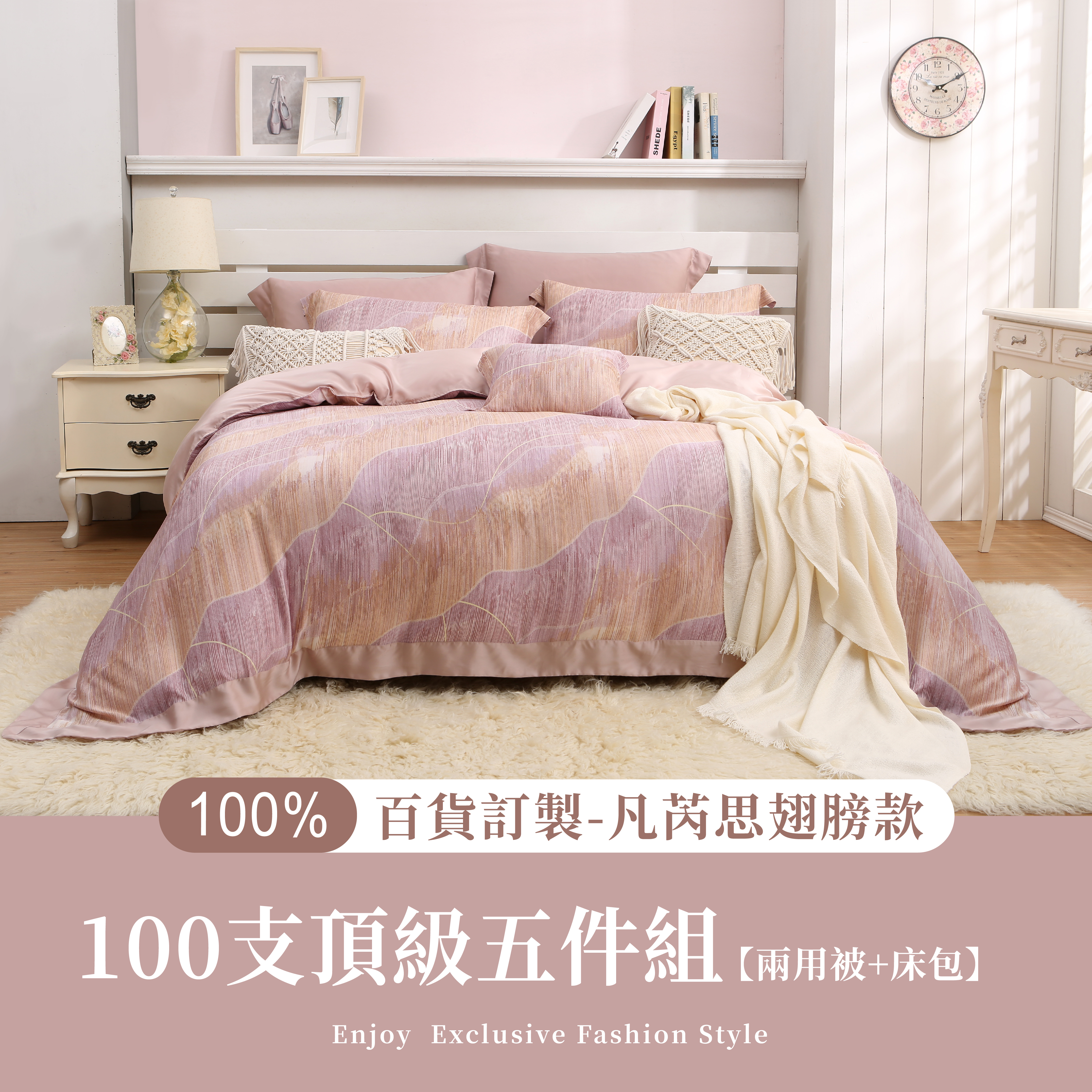 100%100支凡芮思頂級天絲【永恆時光】雙色翅膀款【五件組】有單人