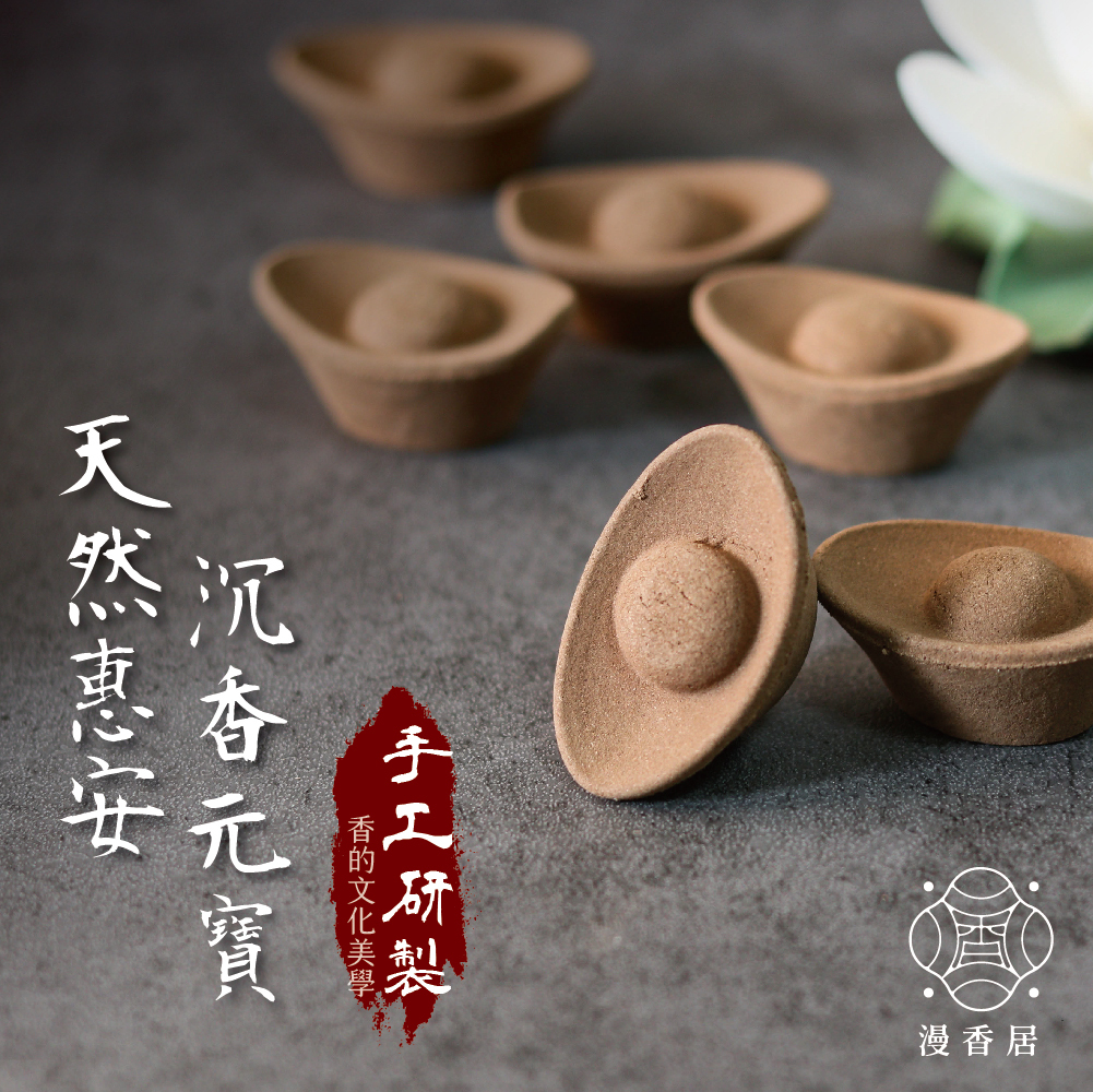 天然惠安沉香元寶｜許願祈福｜煙供｜財寶香｜品茶｜居家｜冥想｜敬神禮佛【漫香居】
