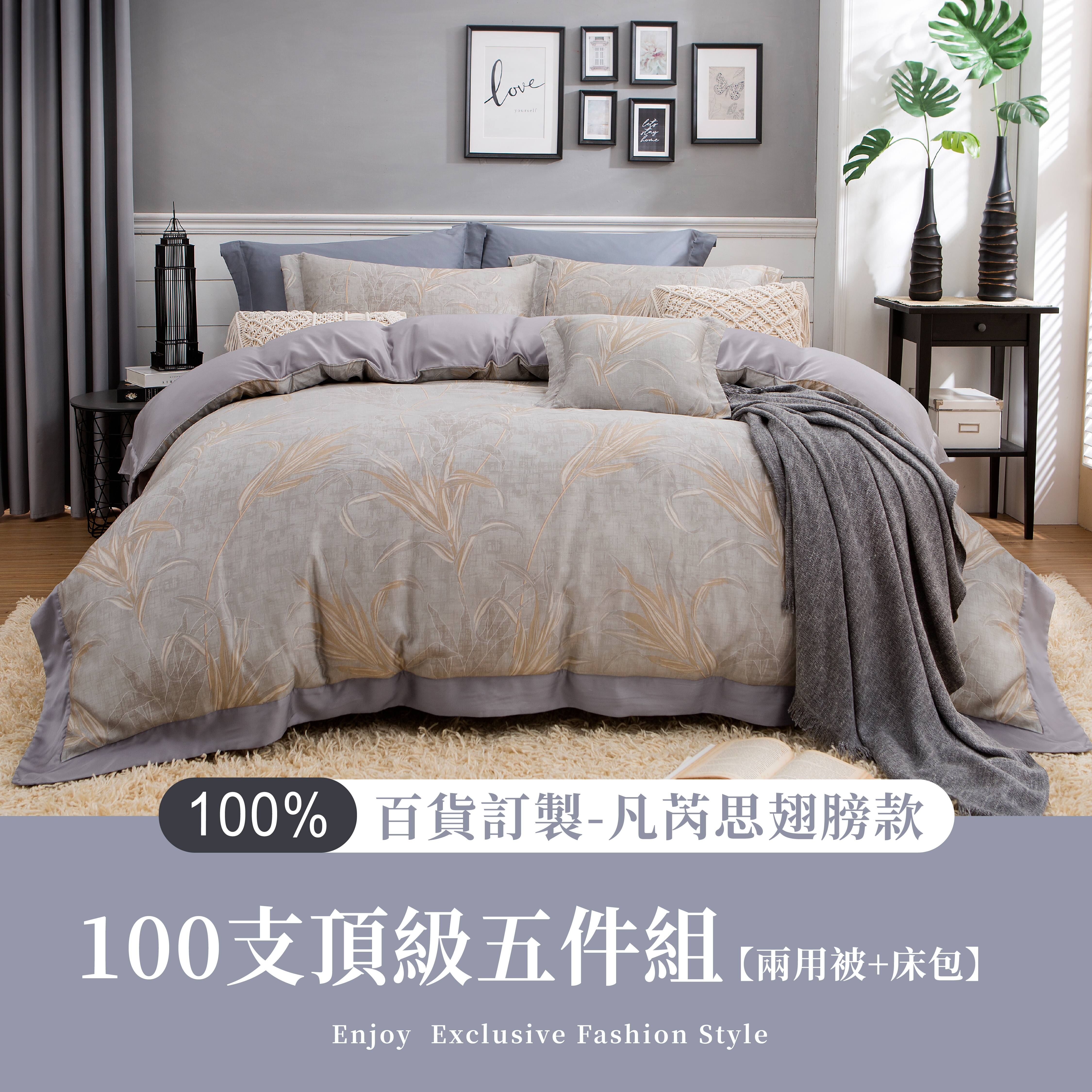 100%100支凡芮思頂級天絲【明靜心居】雙色翅膀款【五件組】有單人
