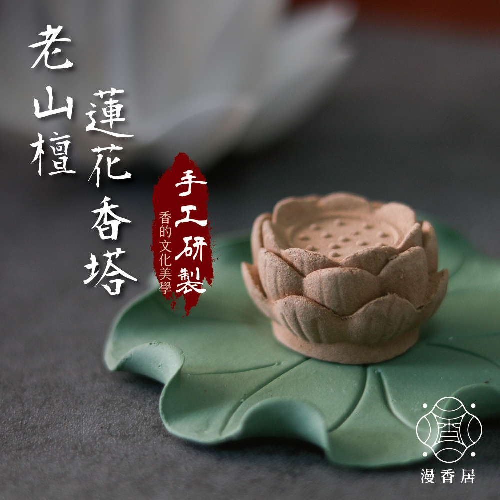 老山檀蓮花香塔｜許願祈福｜煙供｜雍容典雅｜品茶｜居家｜冥想｜敬神禮佛【漫香居】