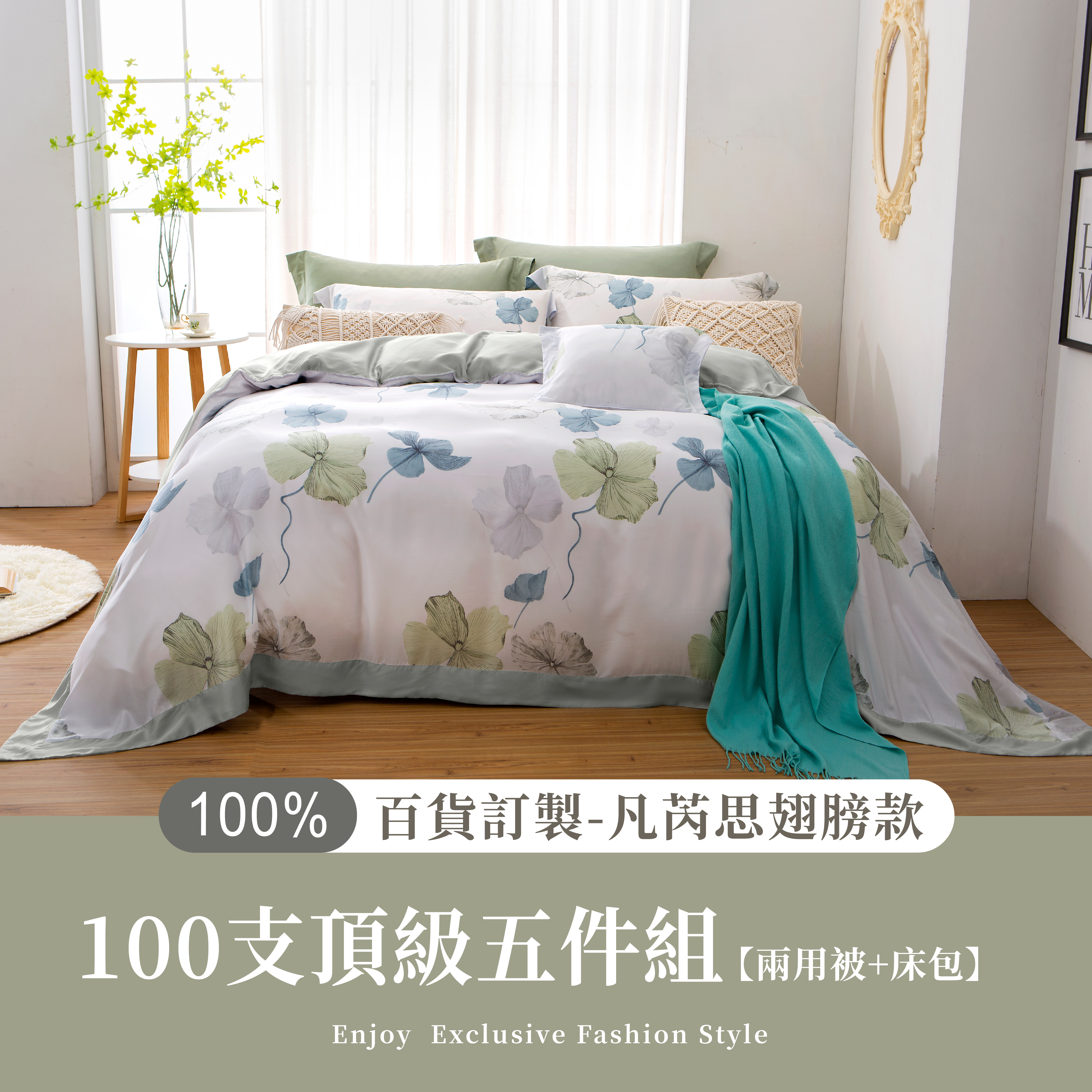 100%100支凡芮思頂級天絲【雨後出晴】雙色翅膀款【五件組】有單人