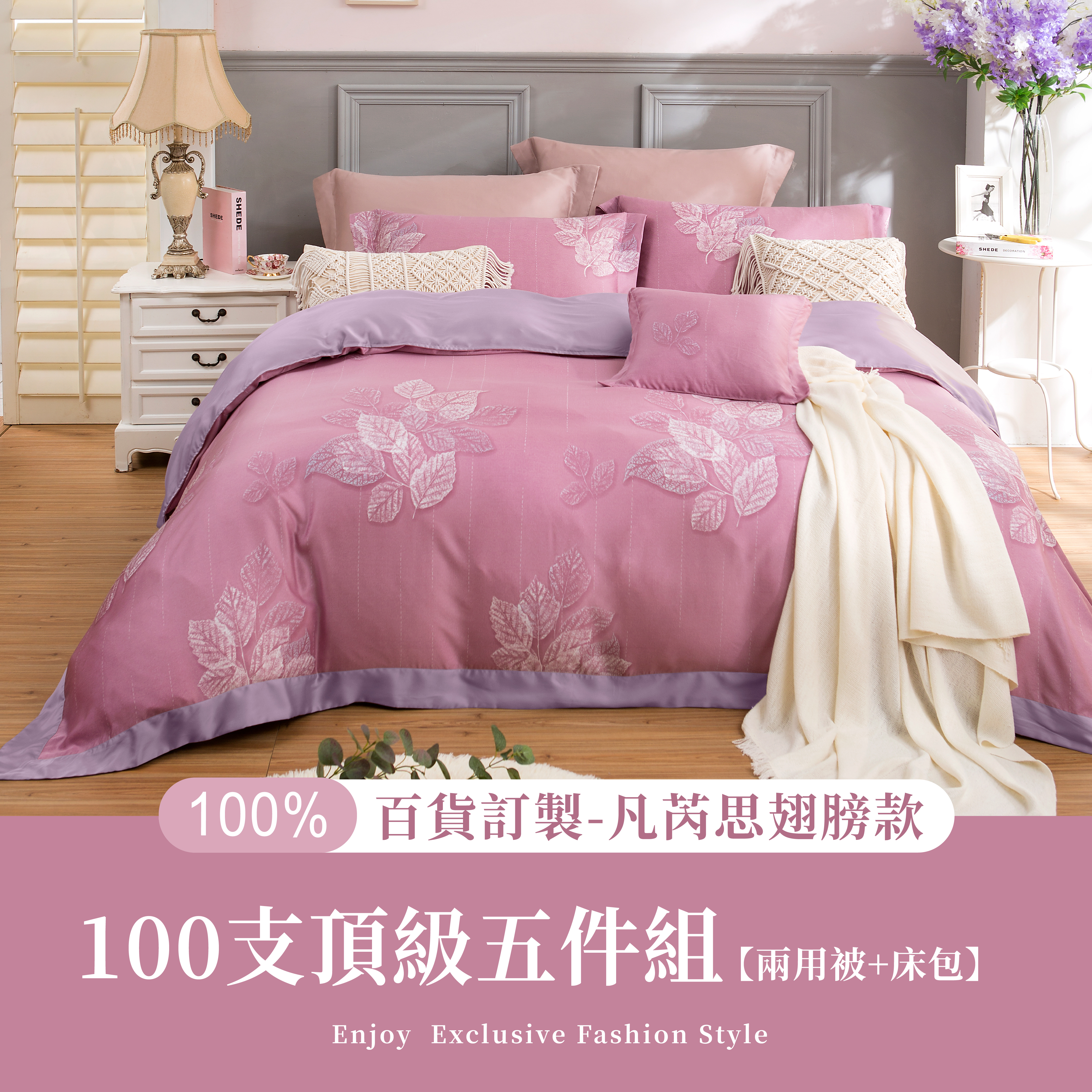 100%100支凡芮思頂級天絲【梧葉】雙色翅膀款【五件組】有單人