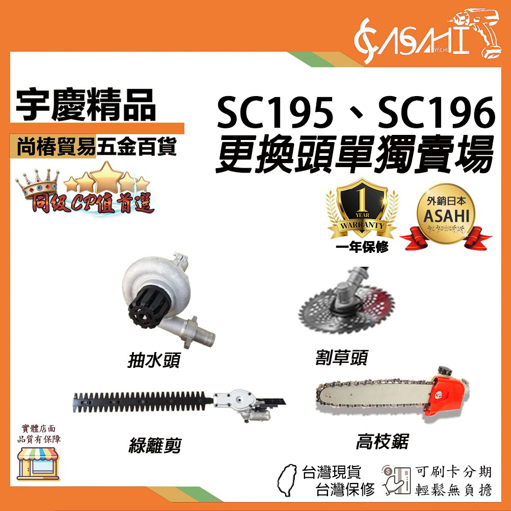 附發票｜SC195、SC196 專用更換頭單獨賣場｜抽水頭 高枝鋸 綠籬剪 割草頭 不含主機 配件單賣