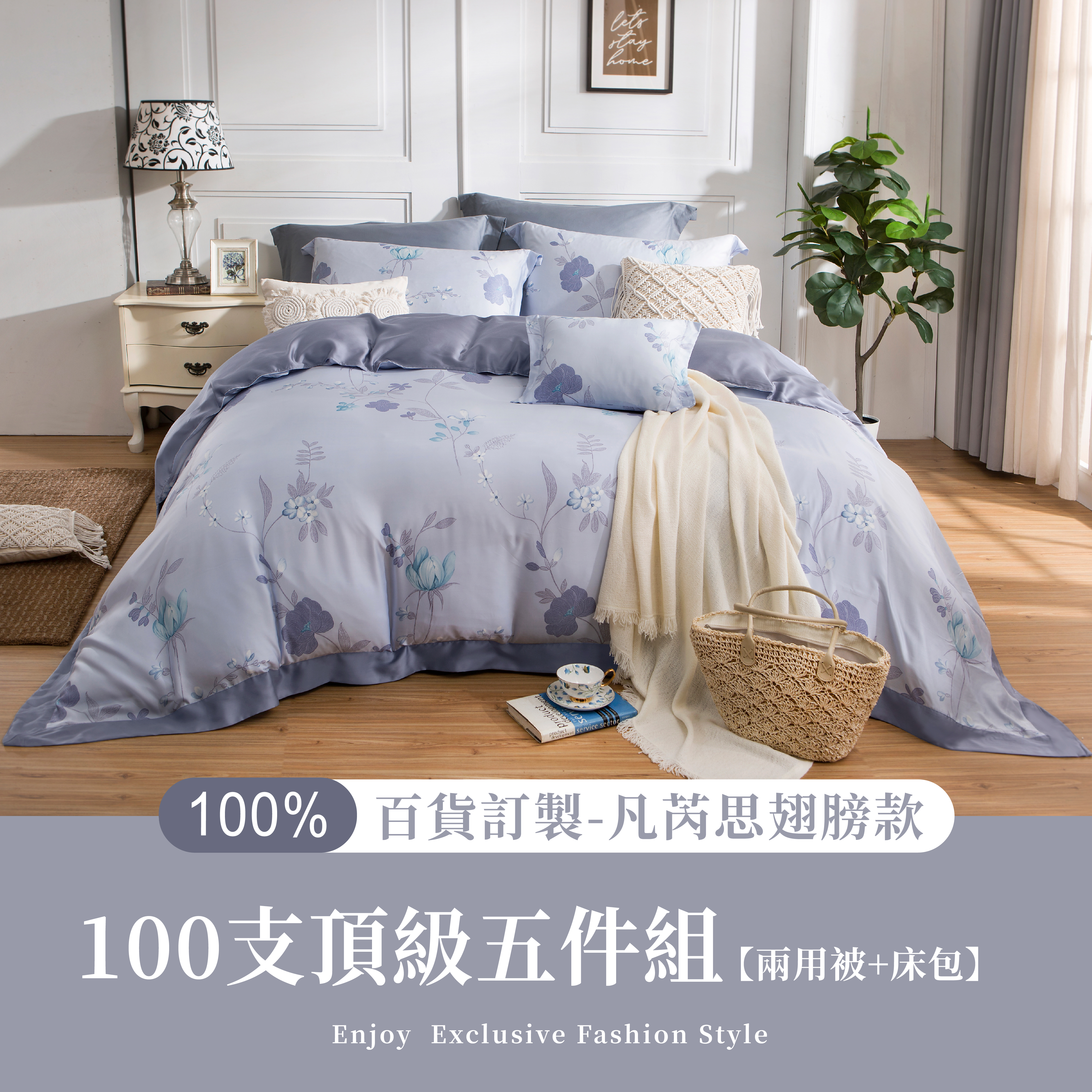 100%100支凡芮思頂級天絲【藍敘】雙色翅膀款【五件組】