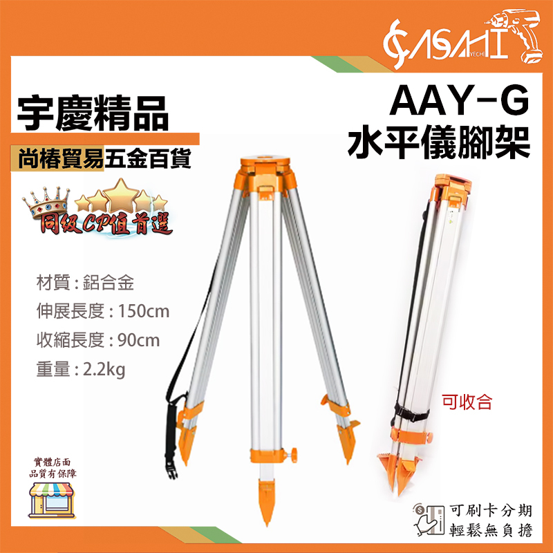 附發票｜AAY-G 水平儀腳架｜平型腳架 鋁合金三腳架 雷射 水平儀 配件