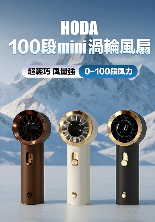 (預購商品 7/11收單)  HODA 迷你渦淪風扇