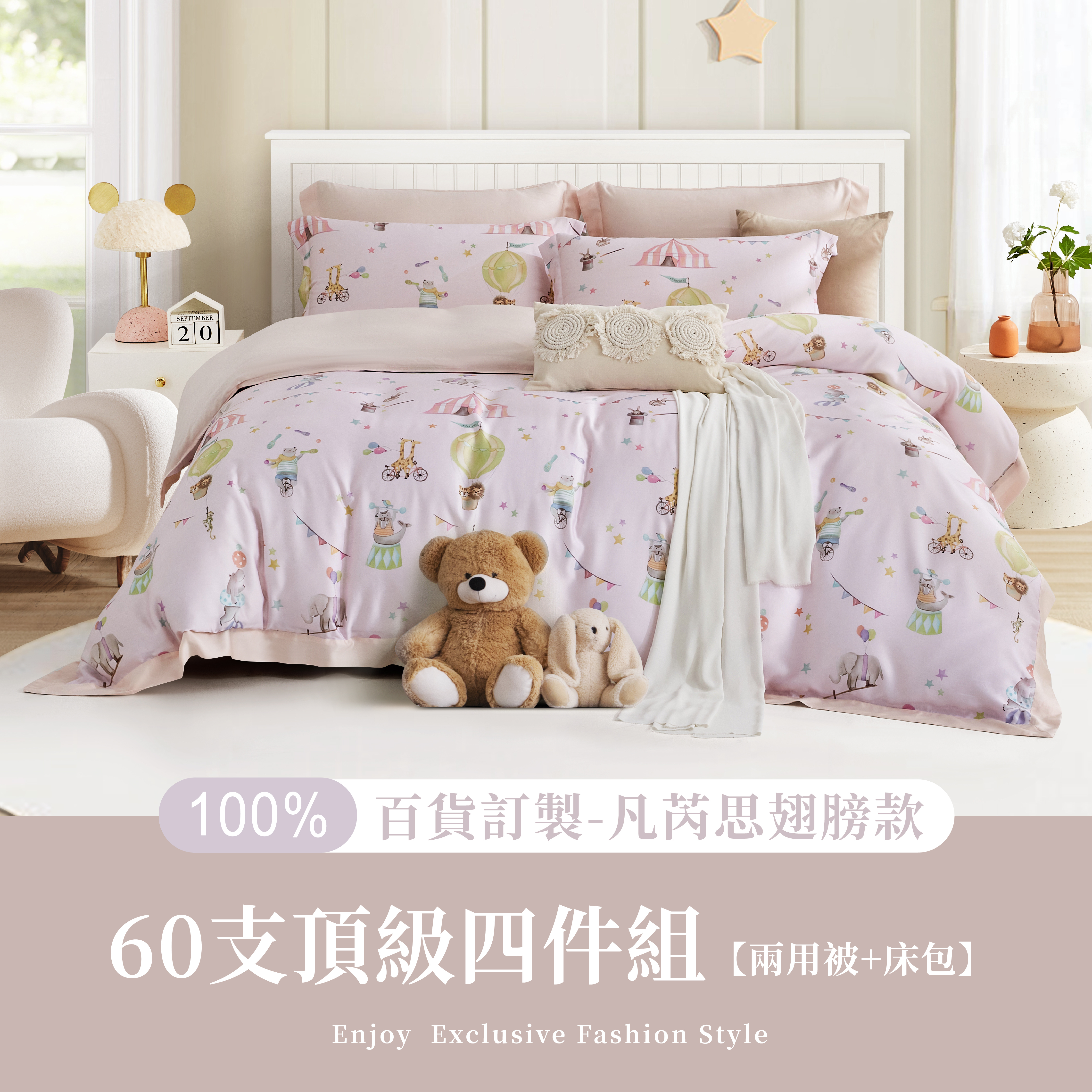 100%60s凡芮思【馬戲團之夜】雙色翅膀款【兩用被+床包】|有單人