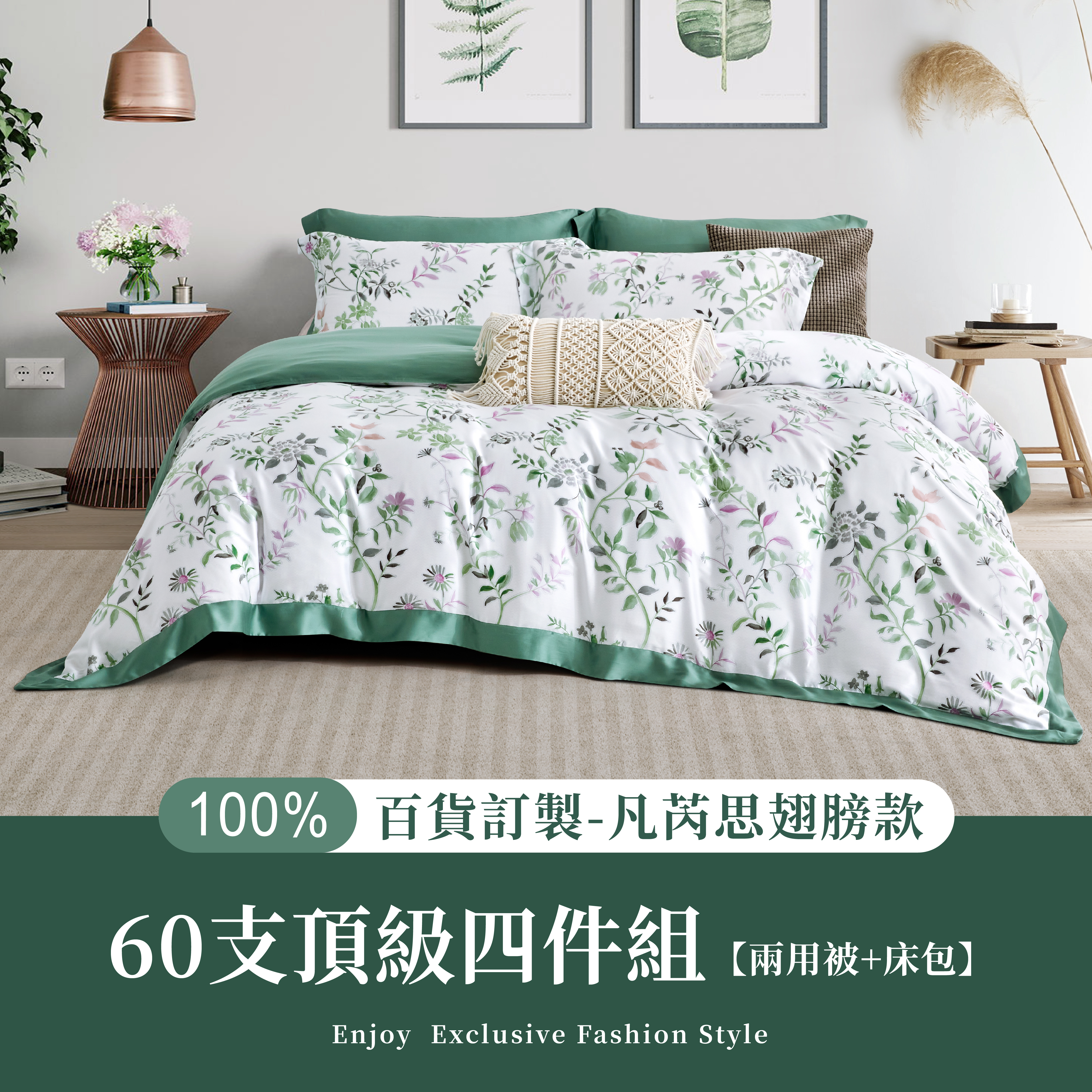 100%60支凡芮思【微風淺影】雙色翅膀款【兩用被+床包】