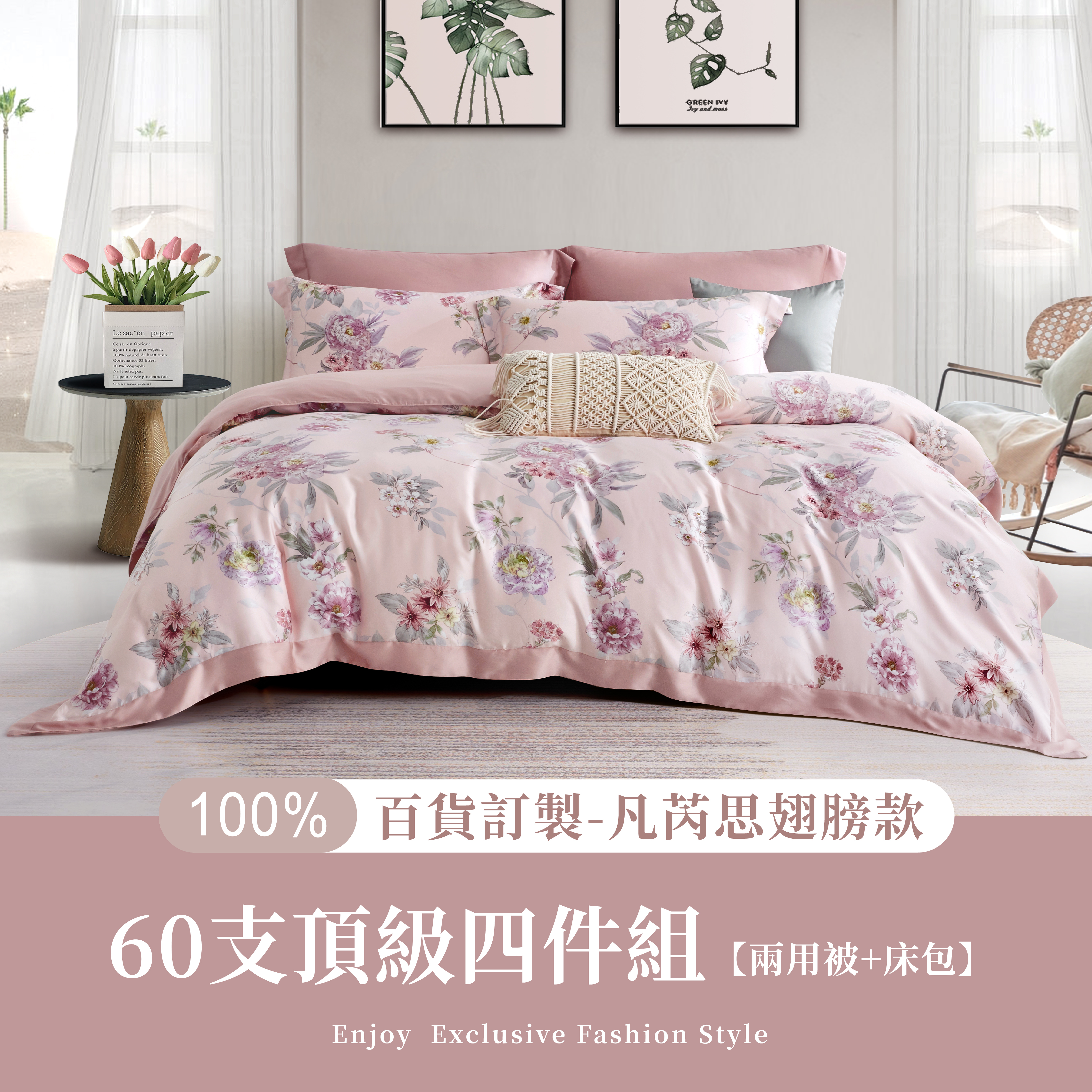 100%60支凡芮思【愛麗絲花園】雙色翅膀款【兩用被+床包】