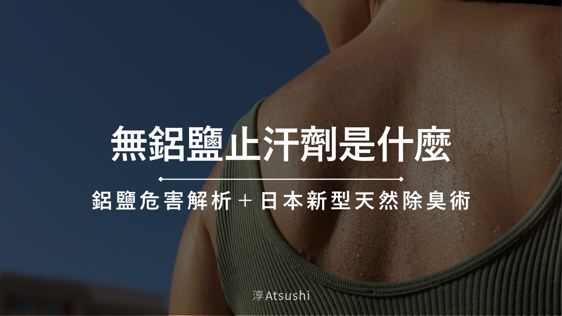 無鋁鹽止汗劑是什麼