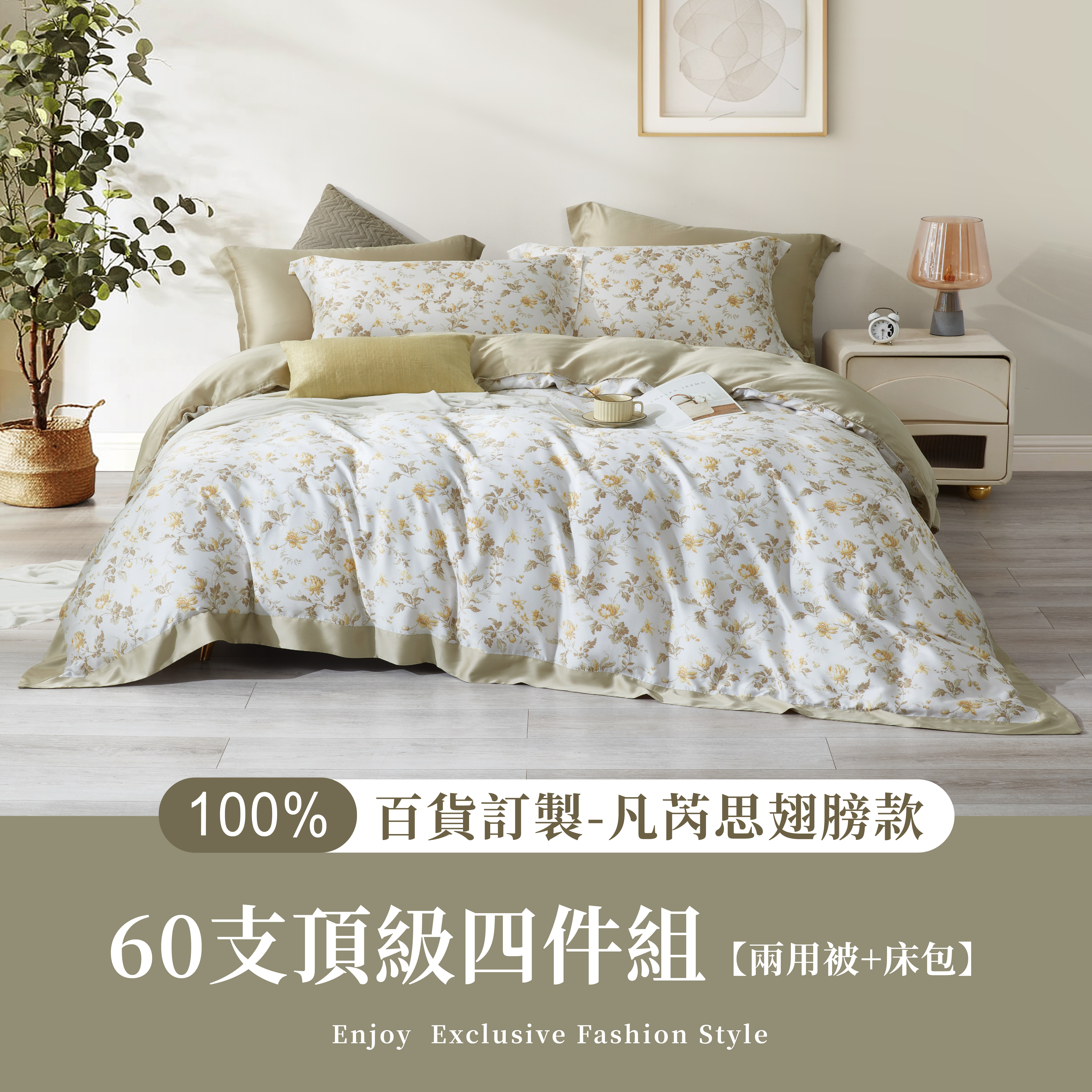 100%60支凡芮思【瑟瑟別序】雙色翅膀款【兩用被+床包】