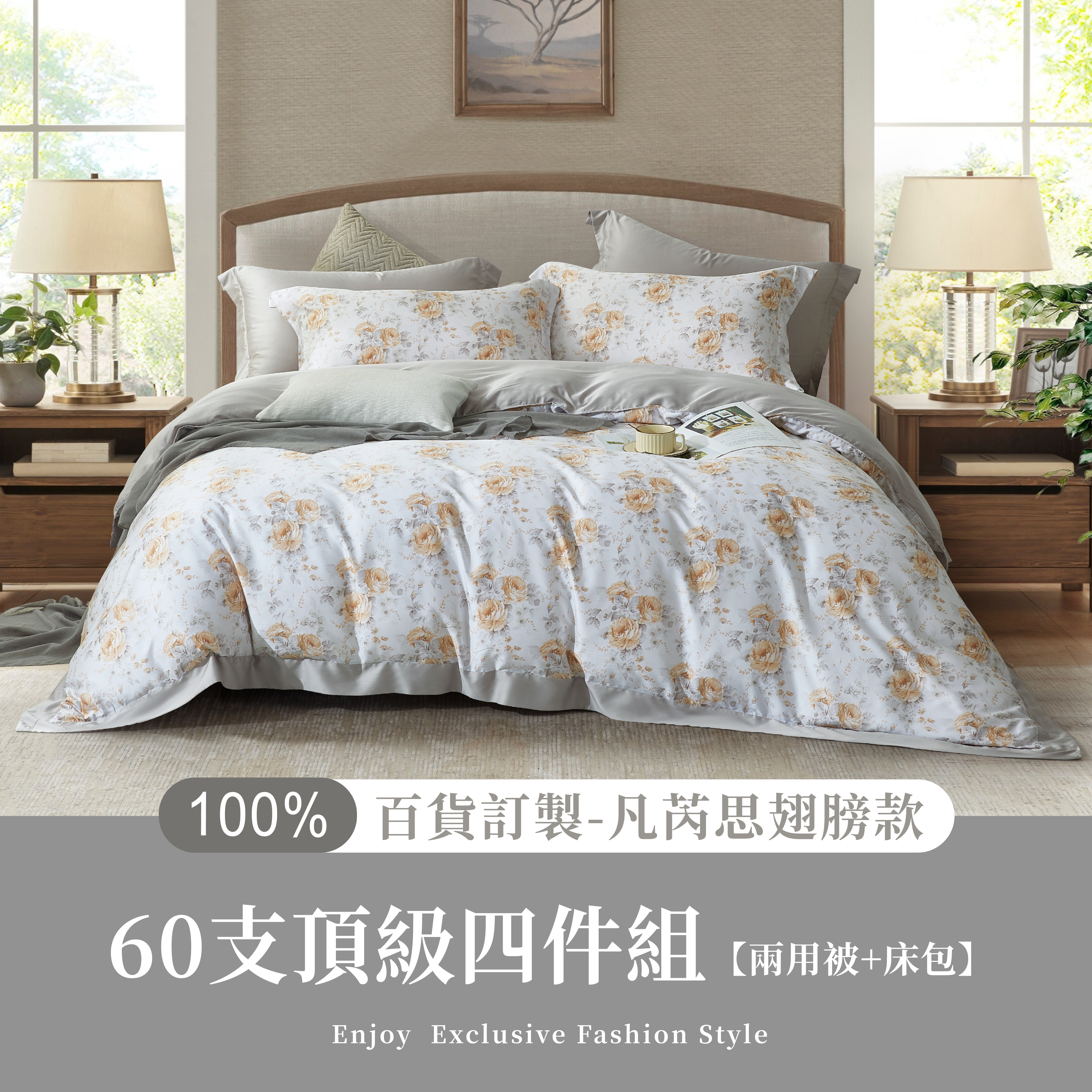 100%60支凡芮思【寧夜秋風】雙色翅膀款【兩用被+床包】