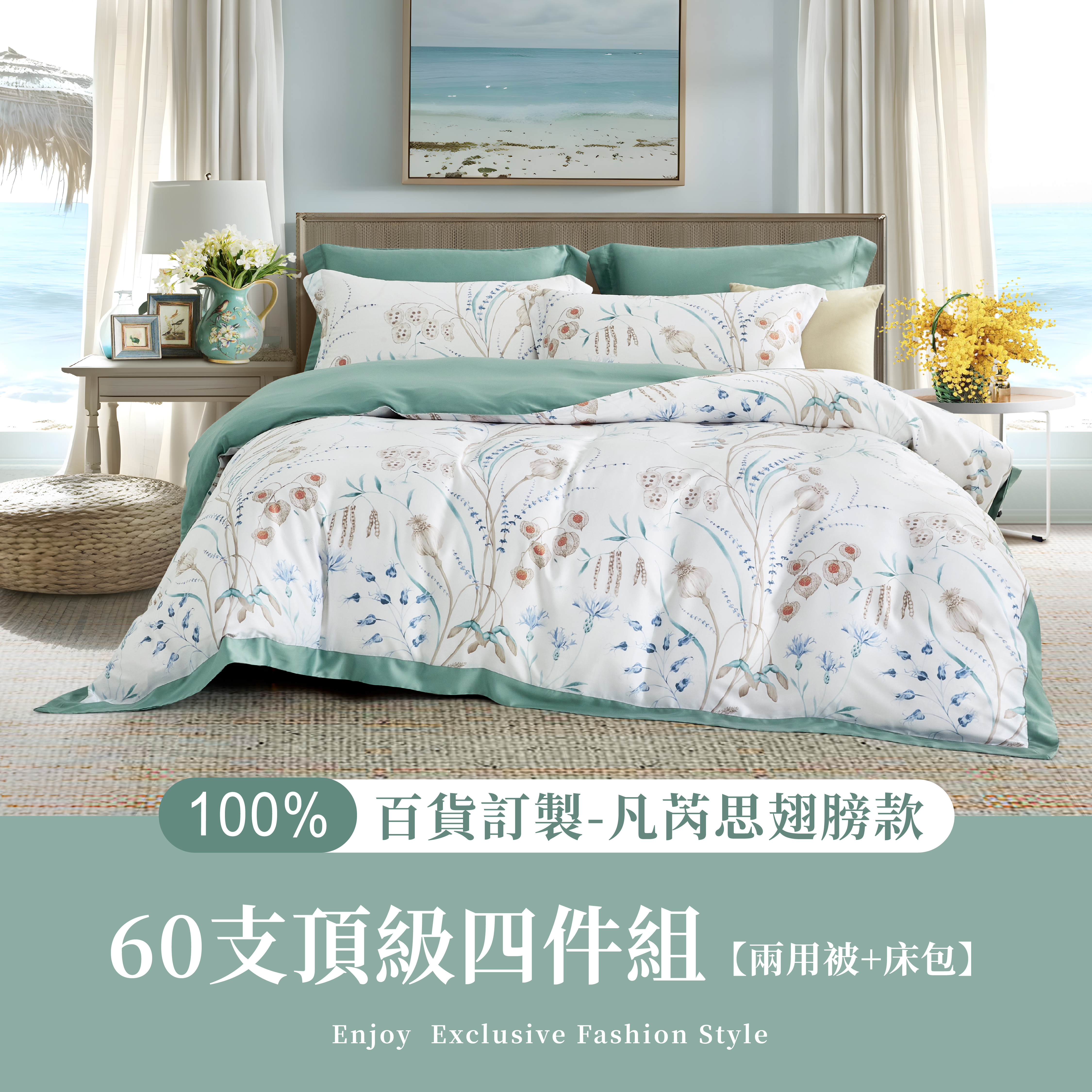 100%60支凡芮思【粹旅】雙色翅膀款【兩用被+床包】