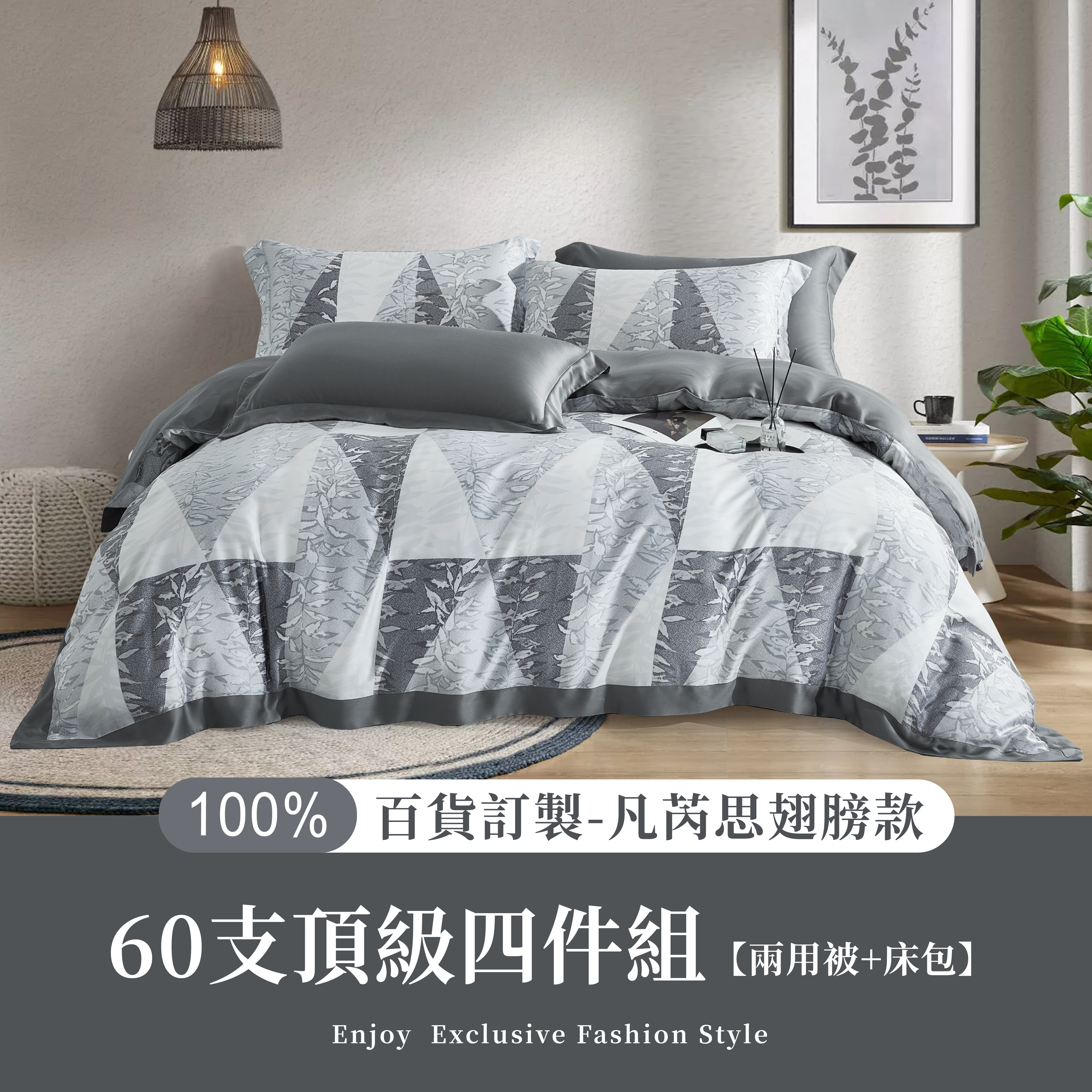 100%60支凡芮思【塞席爾】雙色翅膀款【兩用被+床包】