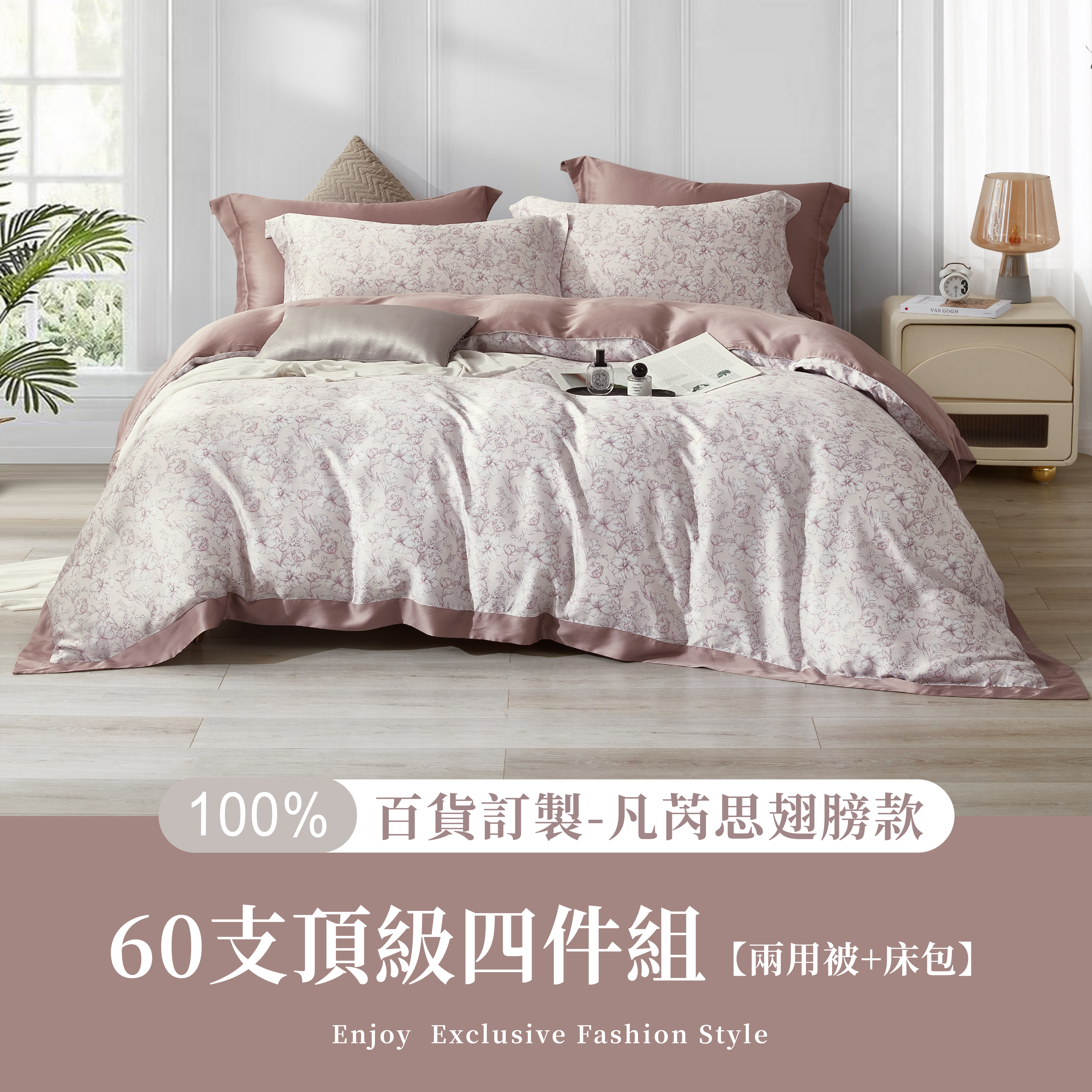 100%60支凡芮思【織夢】雙色翅膀款【兩用被+床包】