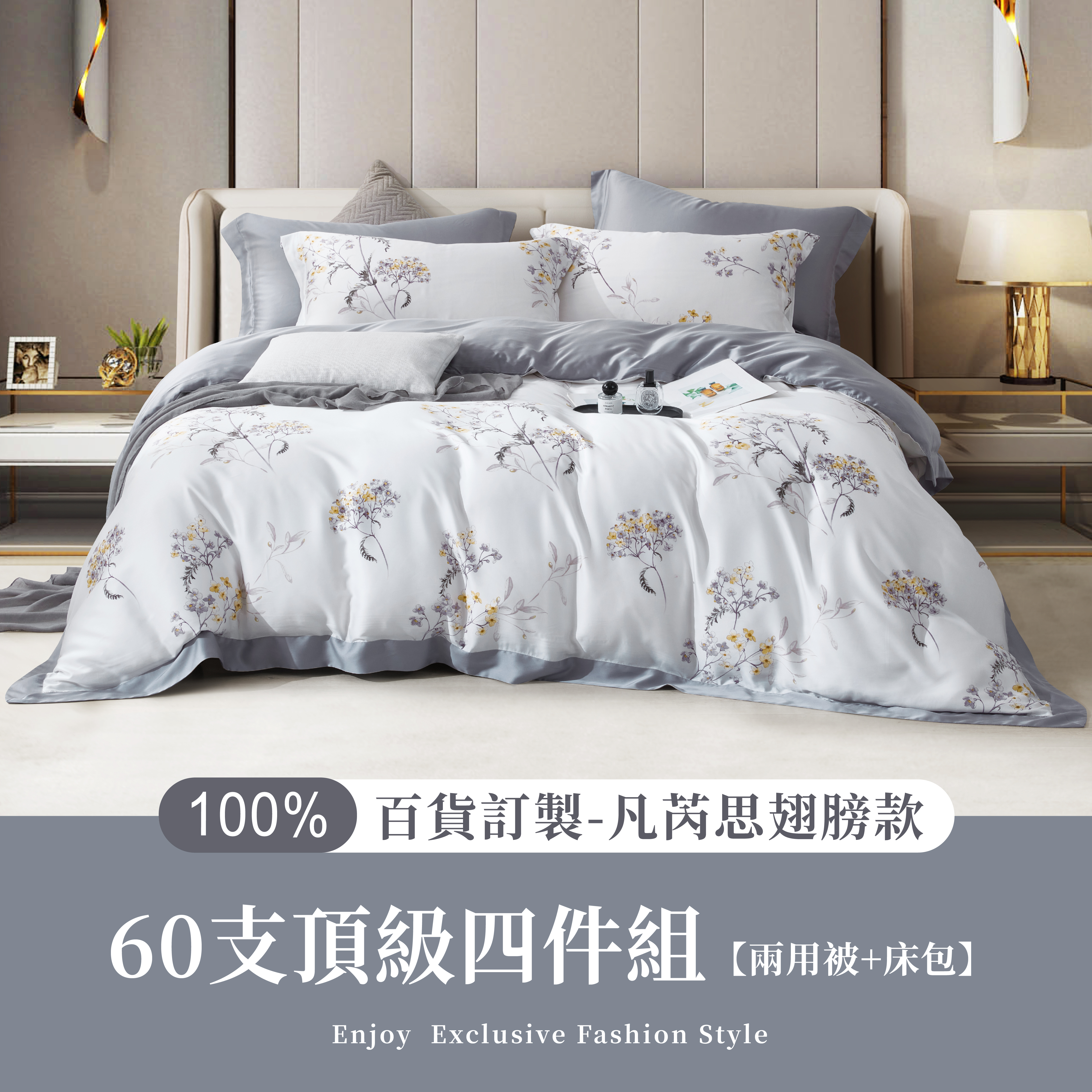 100%60支凡芮思【戀戀詩語】雙色翅膀款【兩用被+床包】