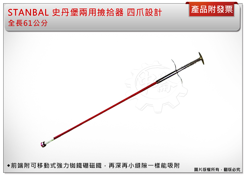 ＊中崙五金【附發票】STANBAL 史丹堡兩用撿拾器 全長61公分 前端為可移動式強力铷鐵硼磁鐵+超強夾取力四爪設計