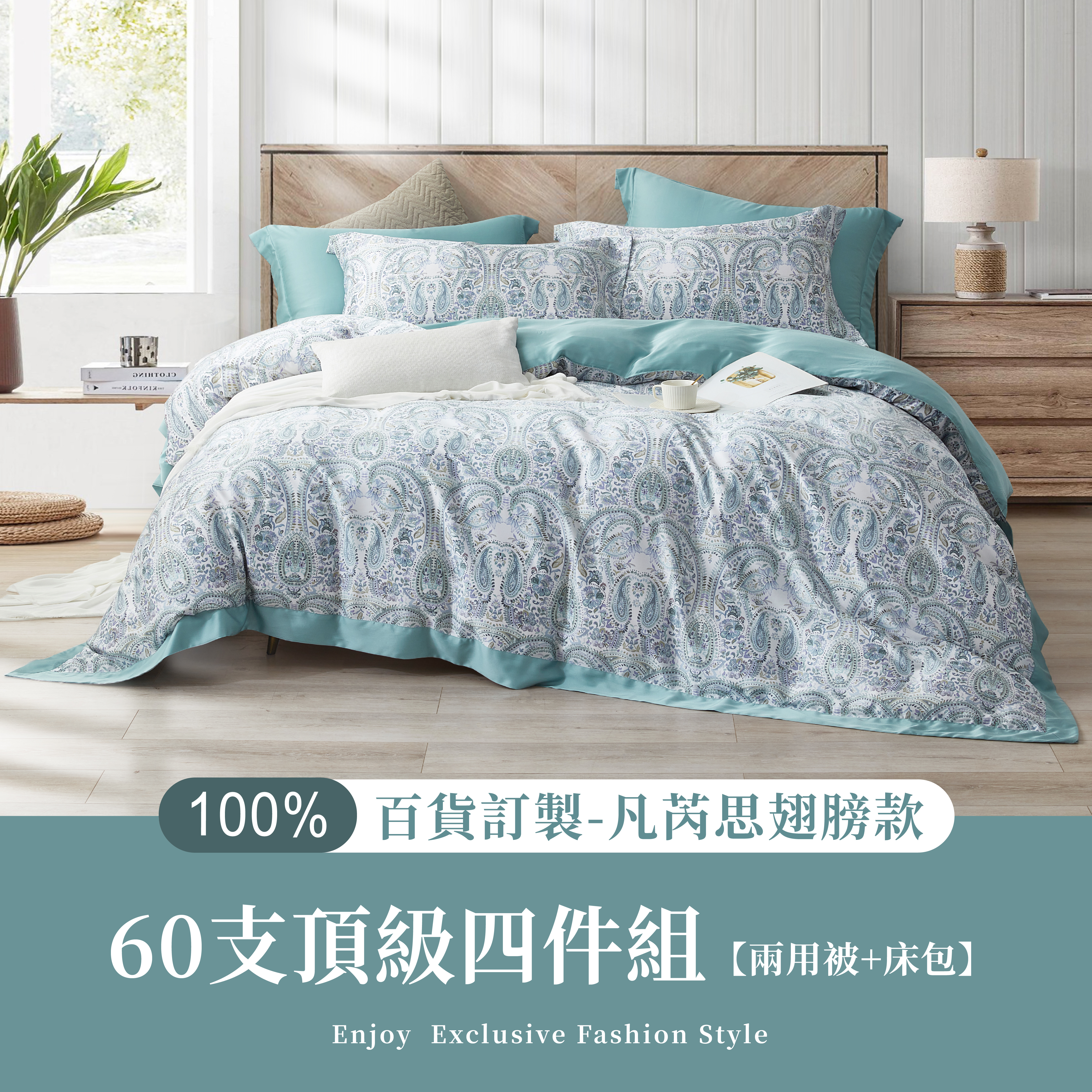 100%60支凡芮思【諾曼第】雙色翅膀款【兩用被+床包】