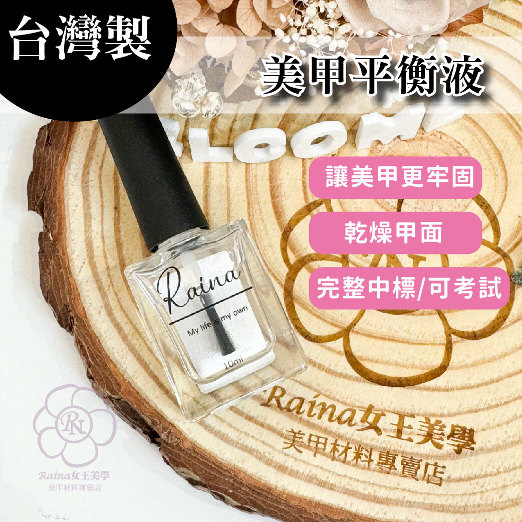 美甲平衡液10ml(乾燥)