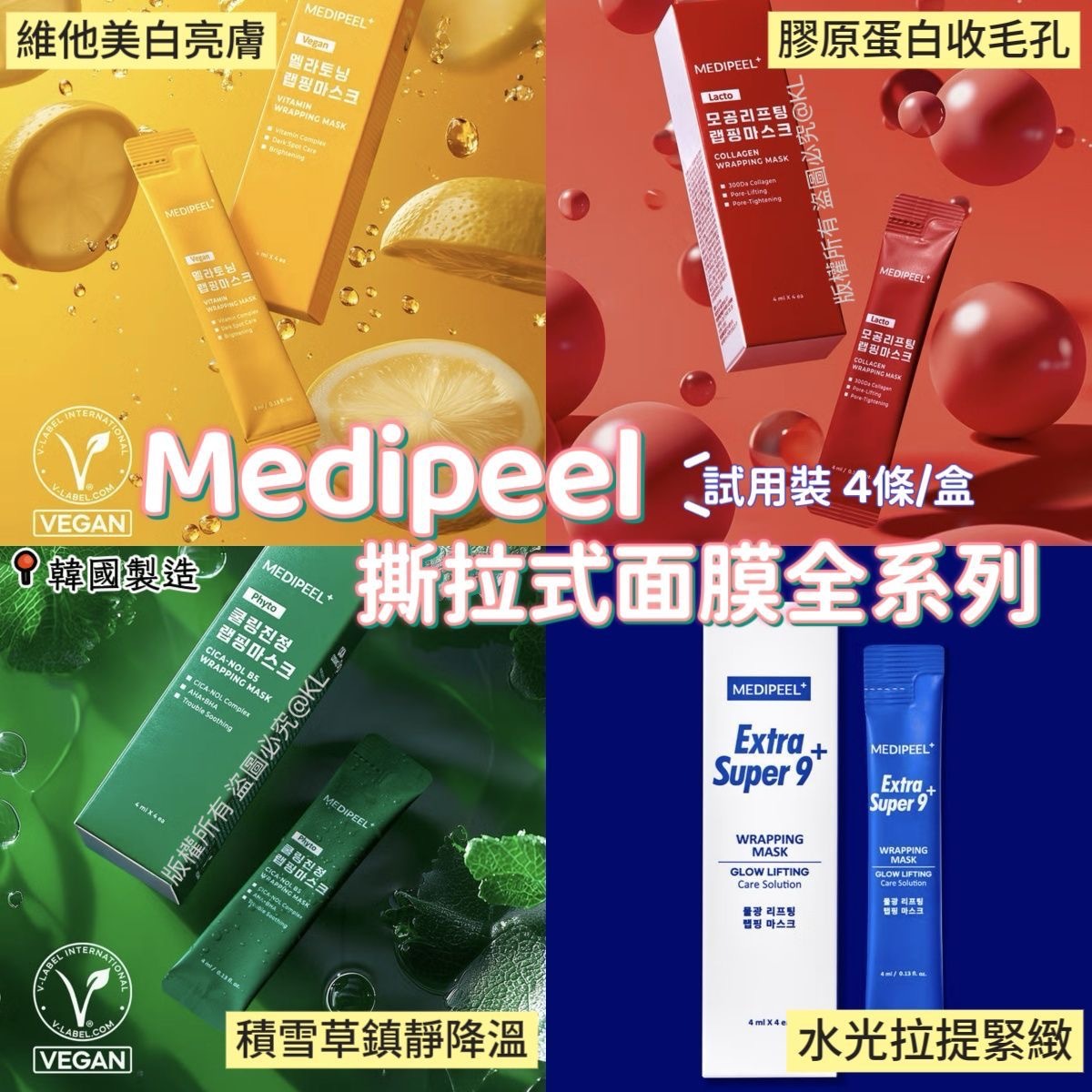 韓國爆紅MEDIPEEL撕拉式面膜全系列