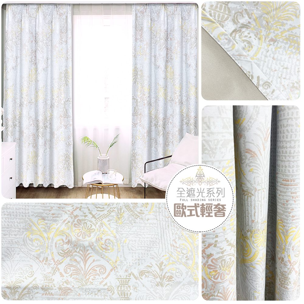 全遮光窗簾 • 歐式輕奢