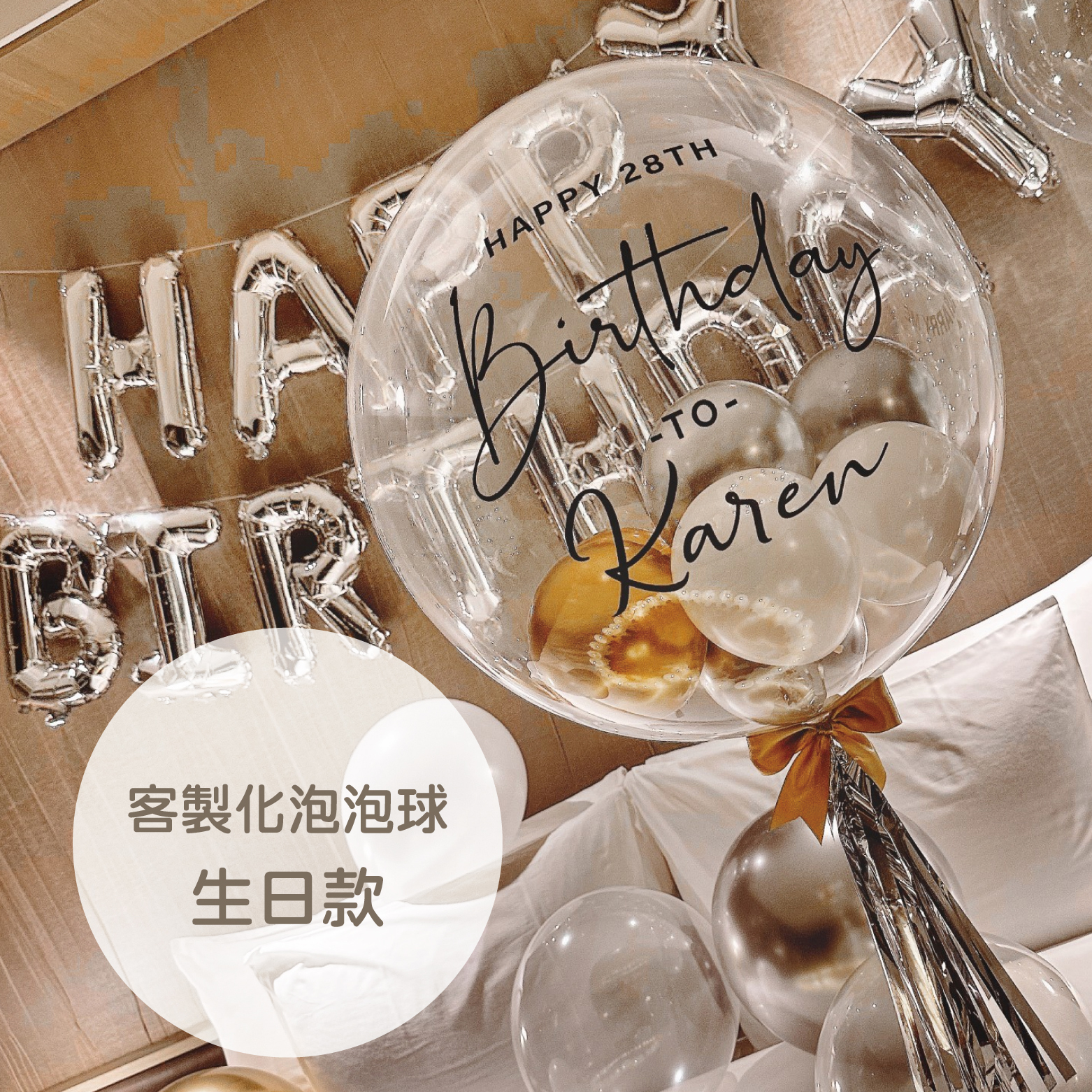 客製商品丨泡泡球-生日款