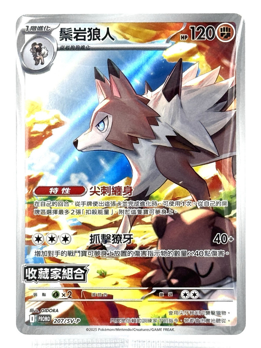 【PROMO 207/SV-P】鬃岩狼人 Promo
