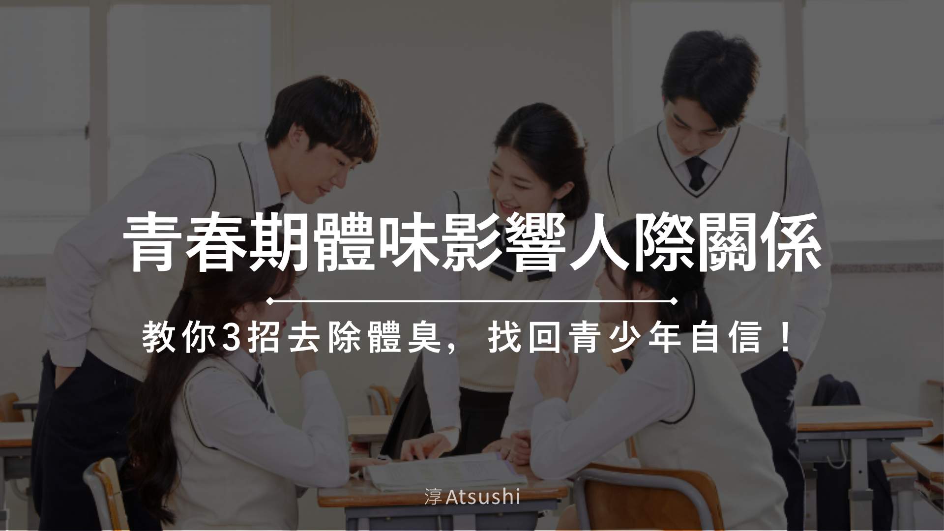 青春期體味影響人際關係
