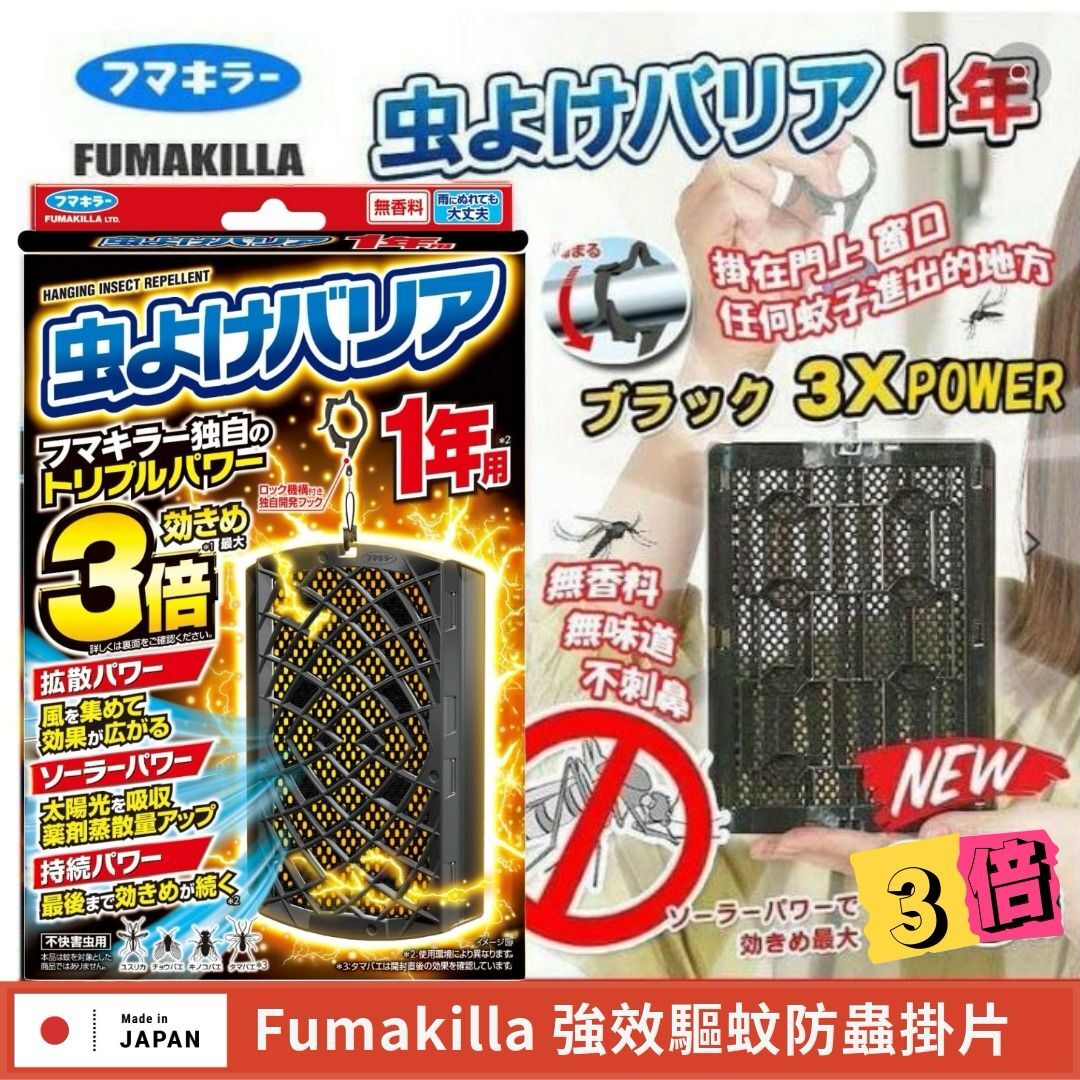 日本製Fumakilla一年用3倍強效無香型驅蚊掛片