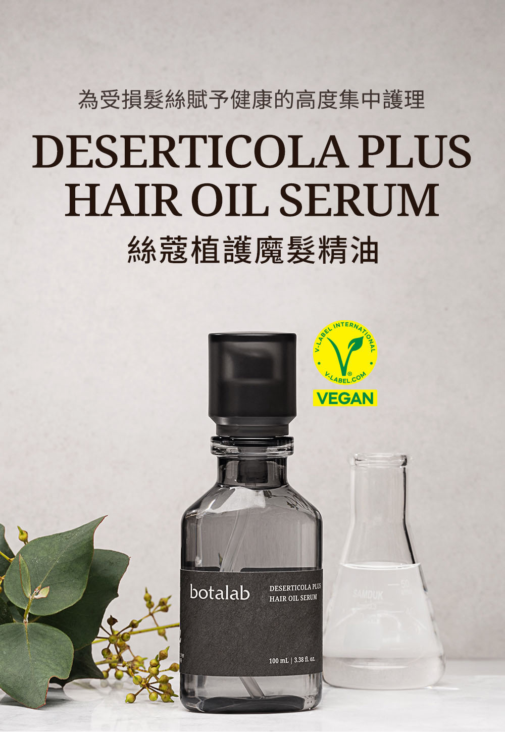 絲蔻植護魔髮精油【🇰🇷韓國正品】RIMAN力曼香港 Botalab 博萃瓶 Botalab Deserticola Hair Oil Serum 乾溼兩用  修護髮絲  頭髮蓬鬆感  髮質管理 保濕秀髮
