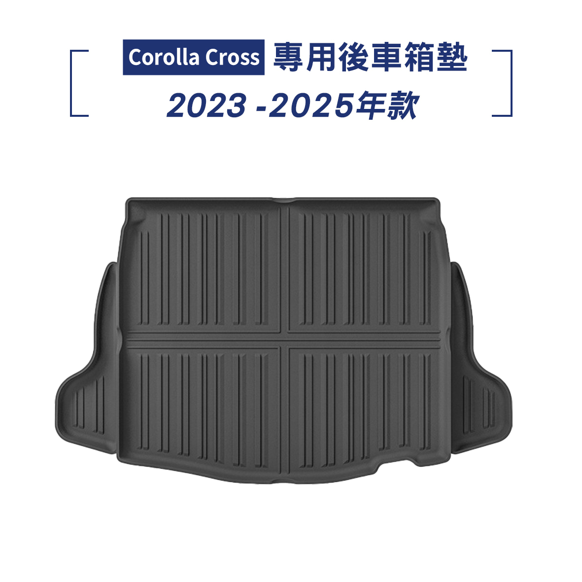 Corolla Cross 2023-2025年款 腳踏墊